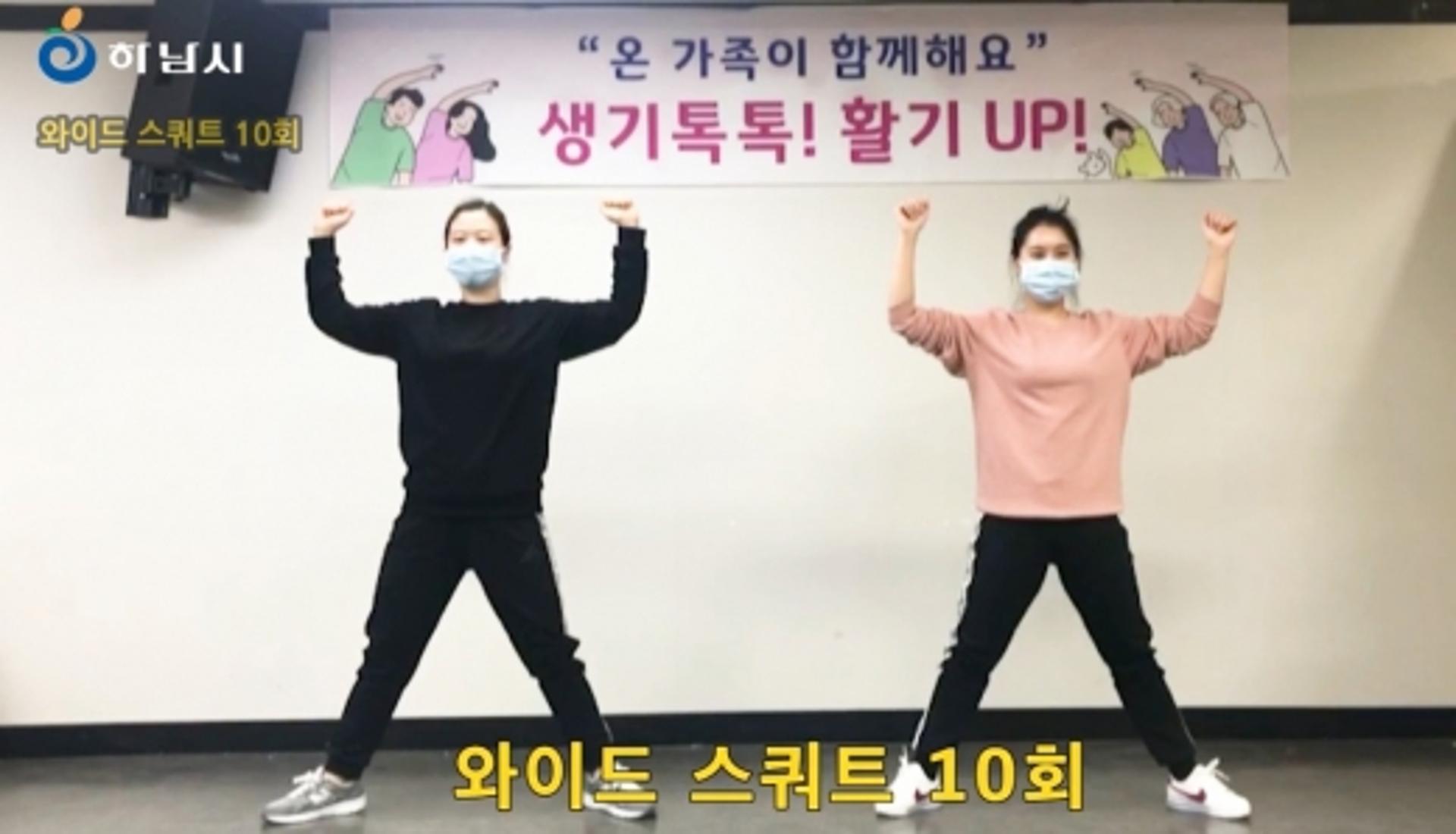 하남시, 온 가족이 함께하는 실내체조 운동영상 배포