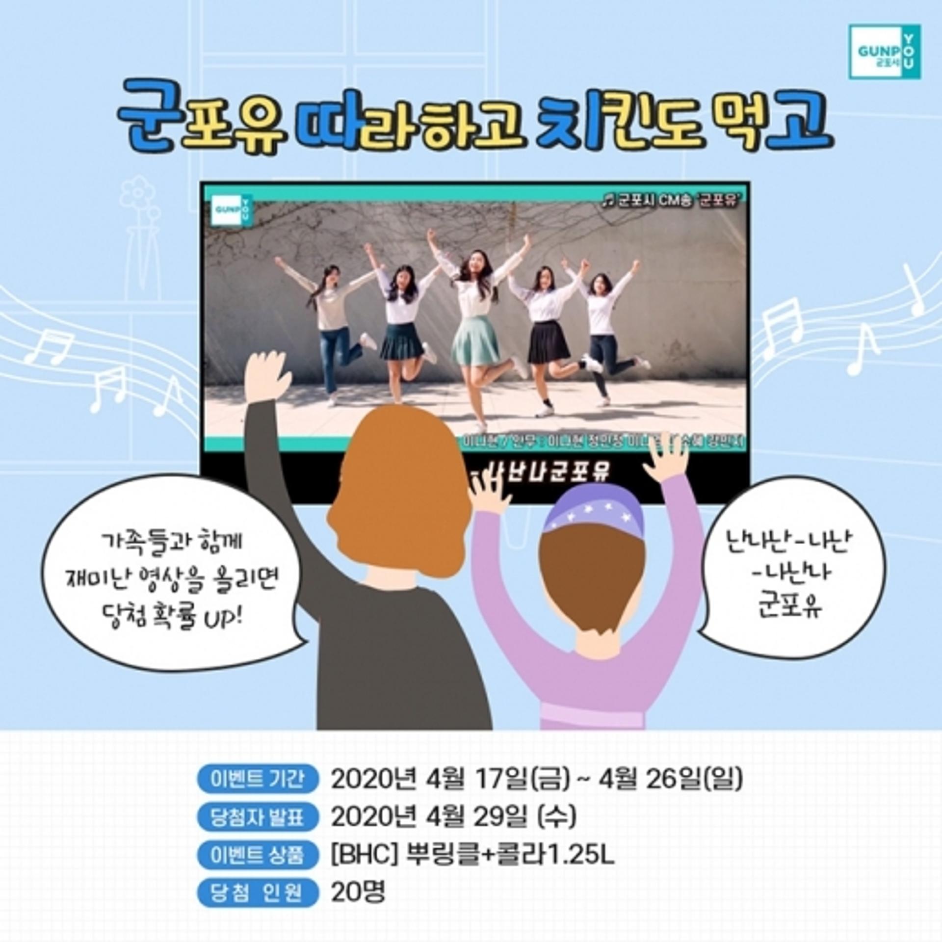 군포시 새 브랜드 CM송 따라 춤추기 이벤트 개최