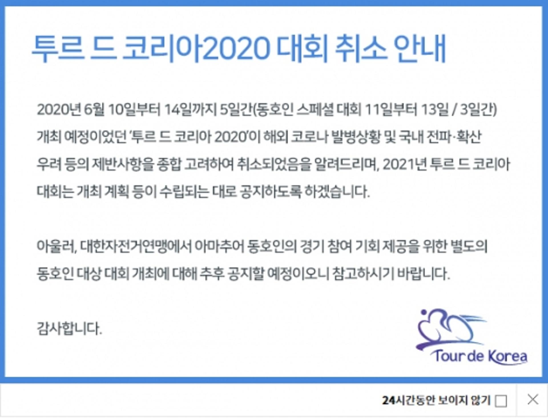 사이클도 코로나19에 '스톱'… '투르 드 코리아' 취소