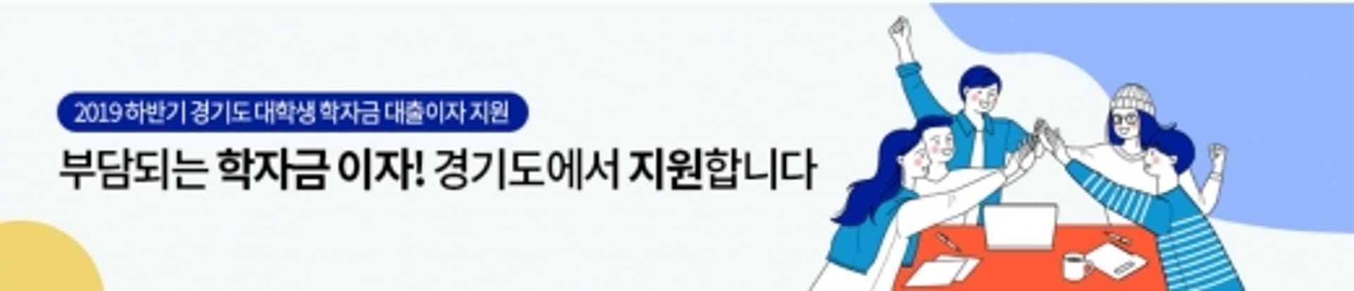 경기도, 청년 2만3500명 학자금 대출이자 26억8000만원 지원