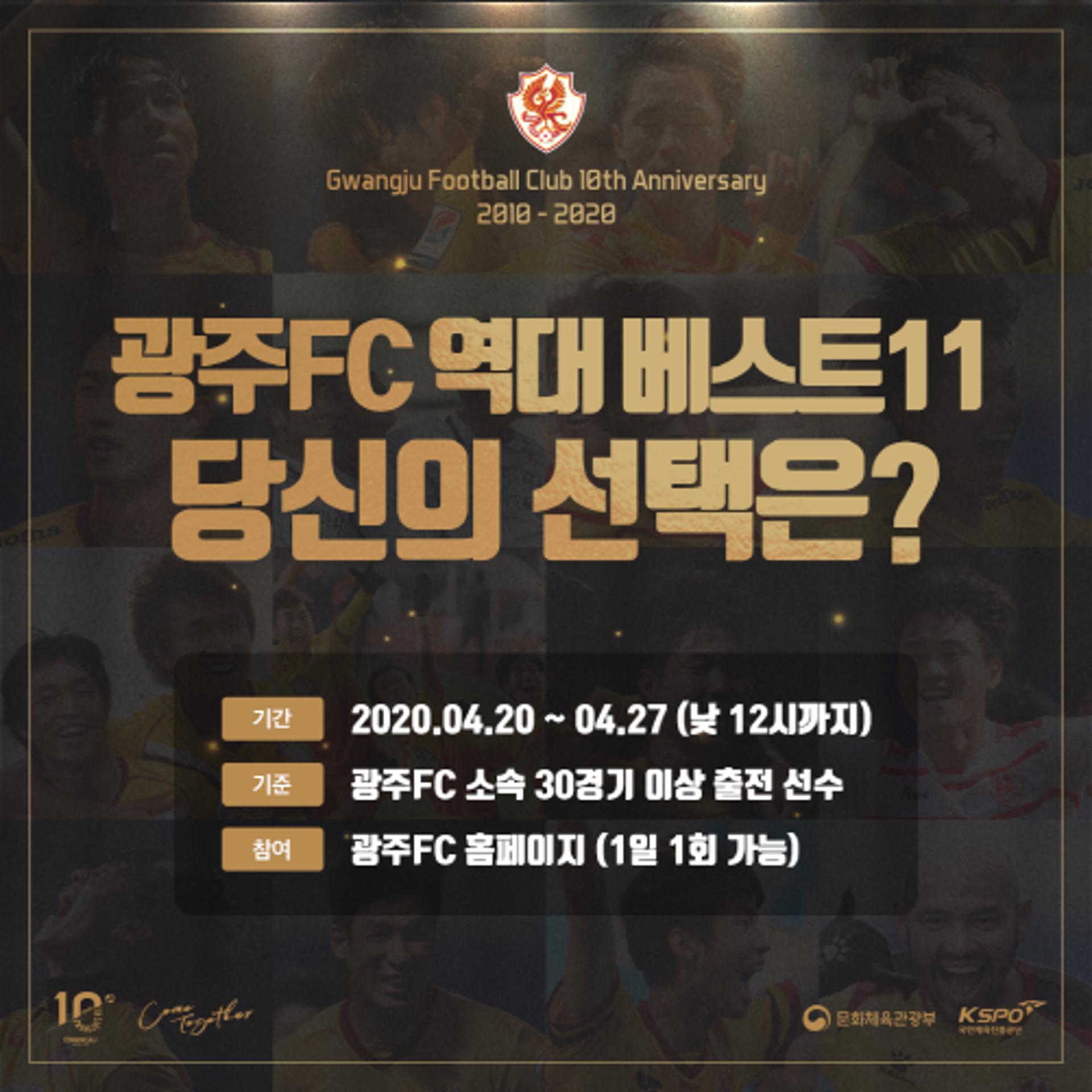 광주FC, 창단 10주년 '역대 베스트11 선정' 이벤트