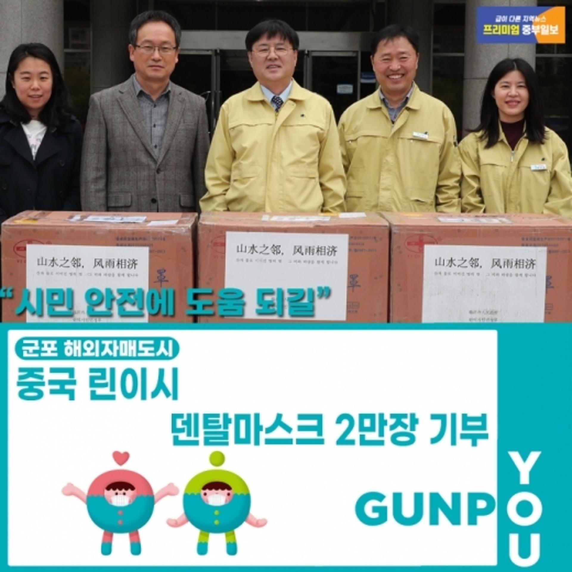 군포시, 중국 린이시에서 마스크 2만장 받아