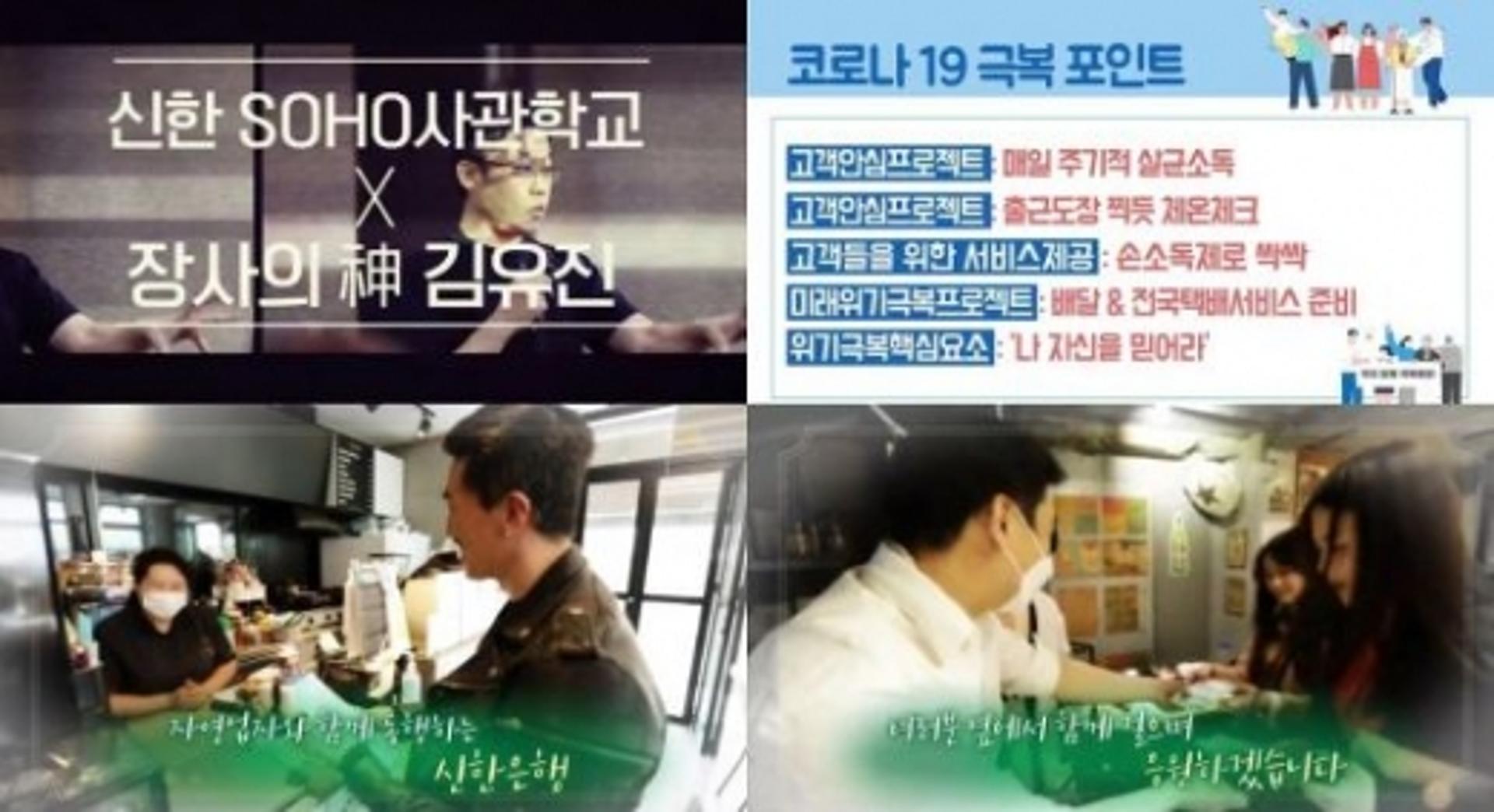 신한은행, '장사의 신' 김유진 대표와 코로나 극복 캠페인 실시