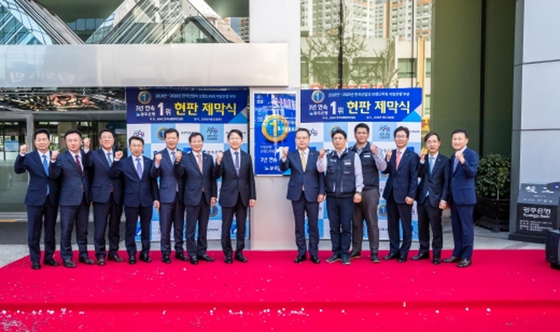 광주은행,브랜드파워 지방은행 부문 3년 연속 1위 인증식