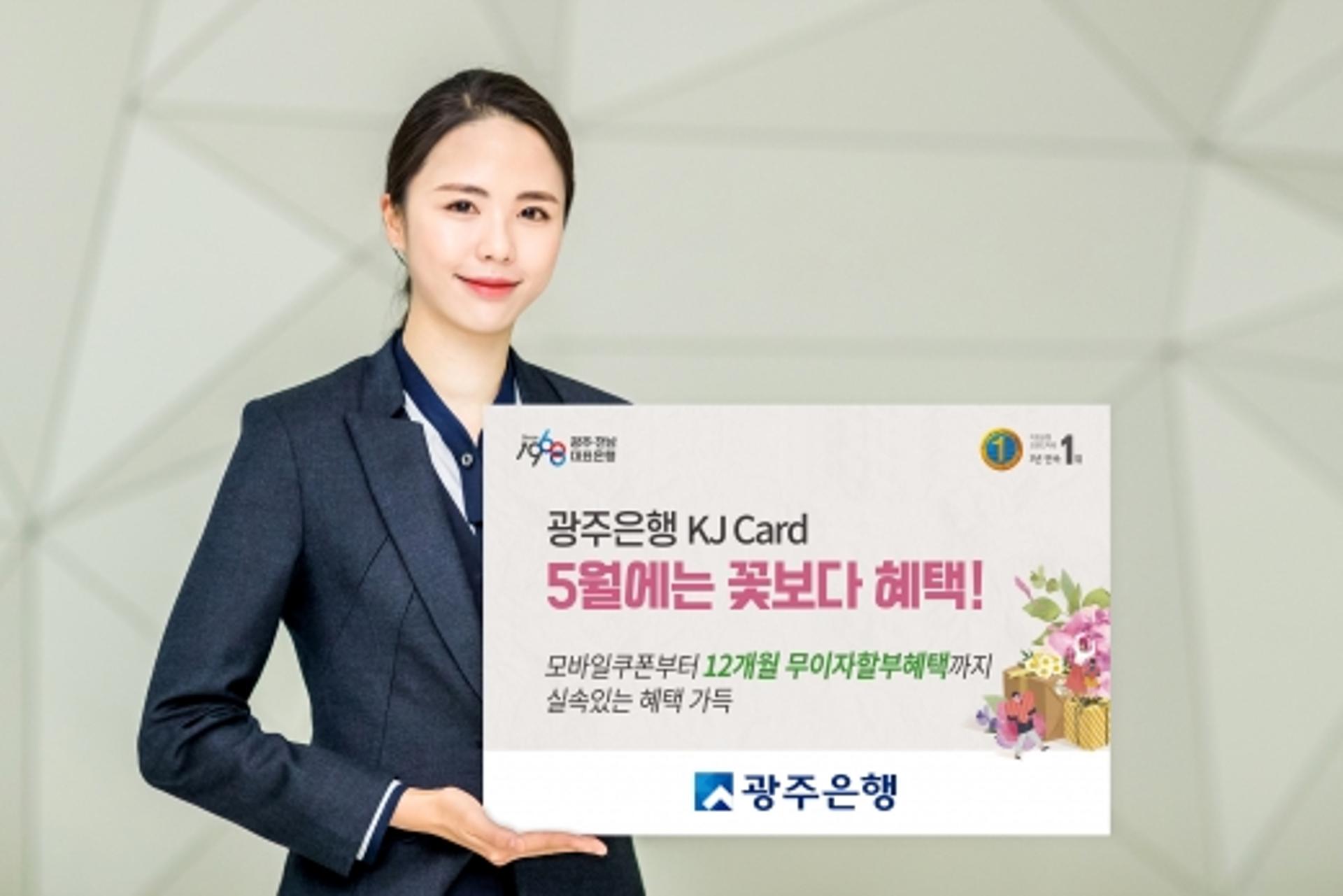 광주은행 KJ카드, 5월 '꽃보다 혜택' 이벤트 쏠쏠