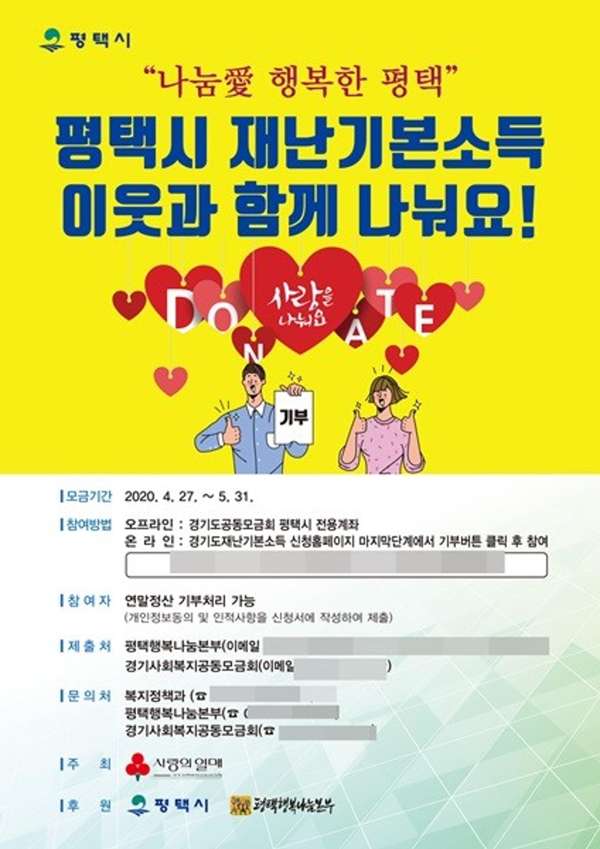 평택시, 생애 첫 재난기본소득 기부 물결