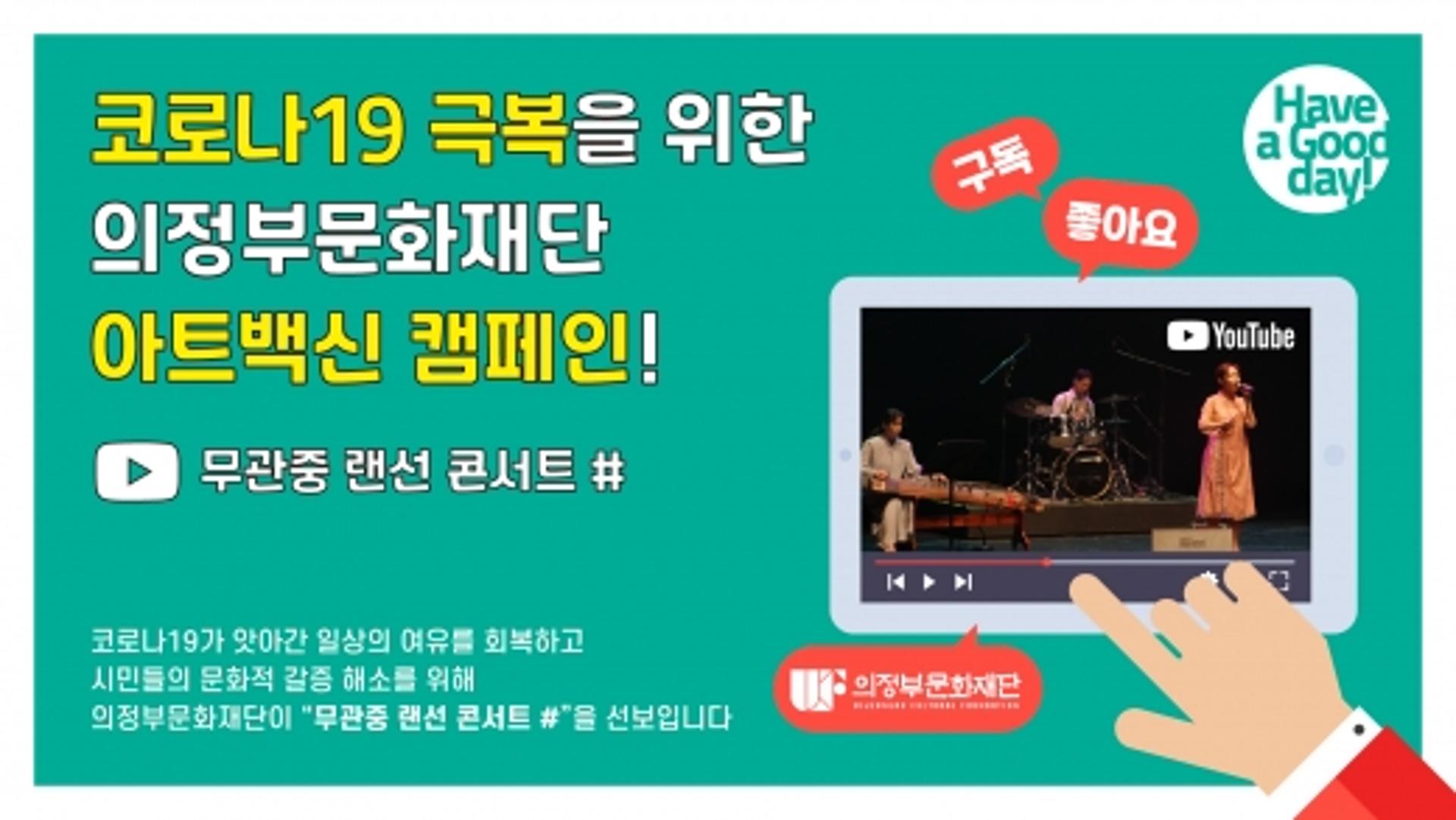 의정부문화재단이 선사하는 ‘슬기로운 랜선 콘서트’