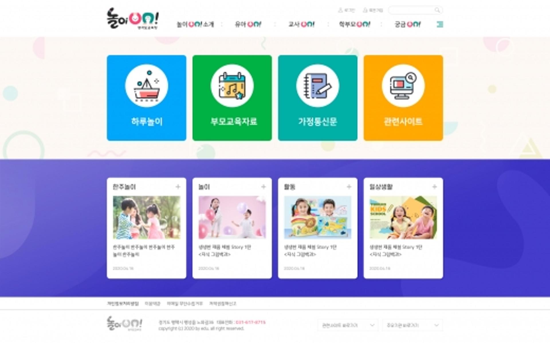 경기도교육청, 유치원 교육 공유사이트 '놀이온(ON)' 구축