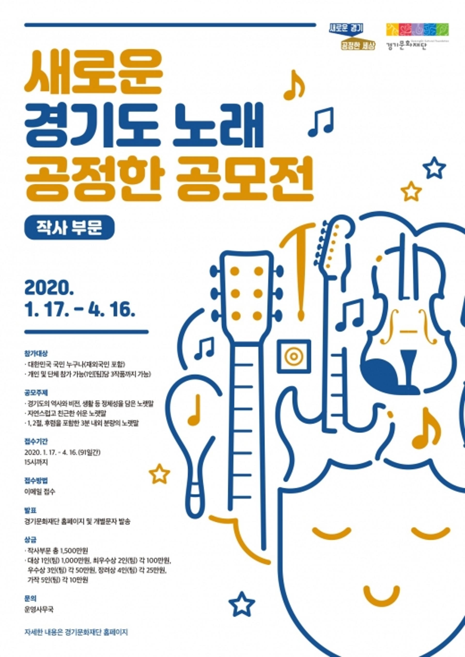 새로운 경기도 노랫말 공모에 1529건 접수
