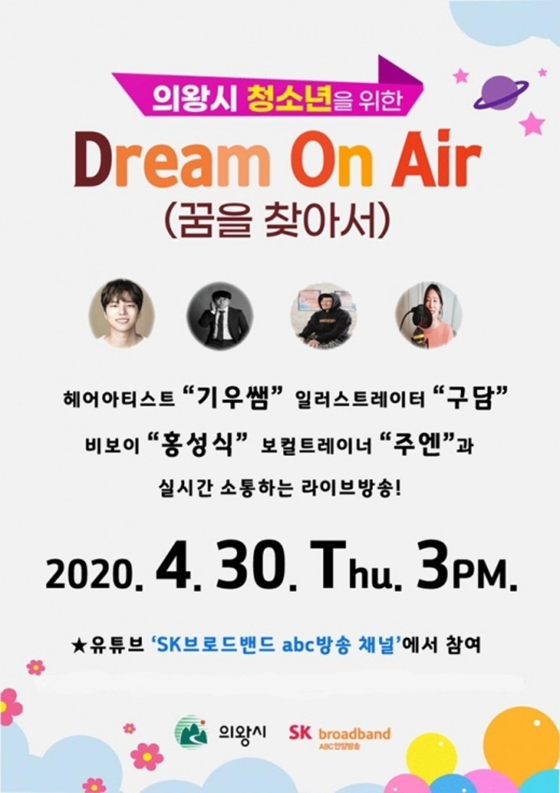 의왕시, 집콕 청소년 위한 'Dream On Air' 라이브방송 진행