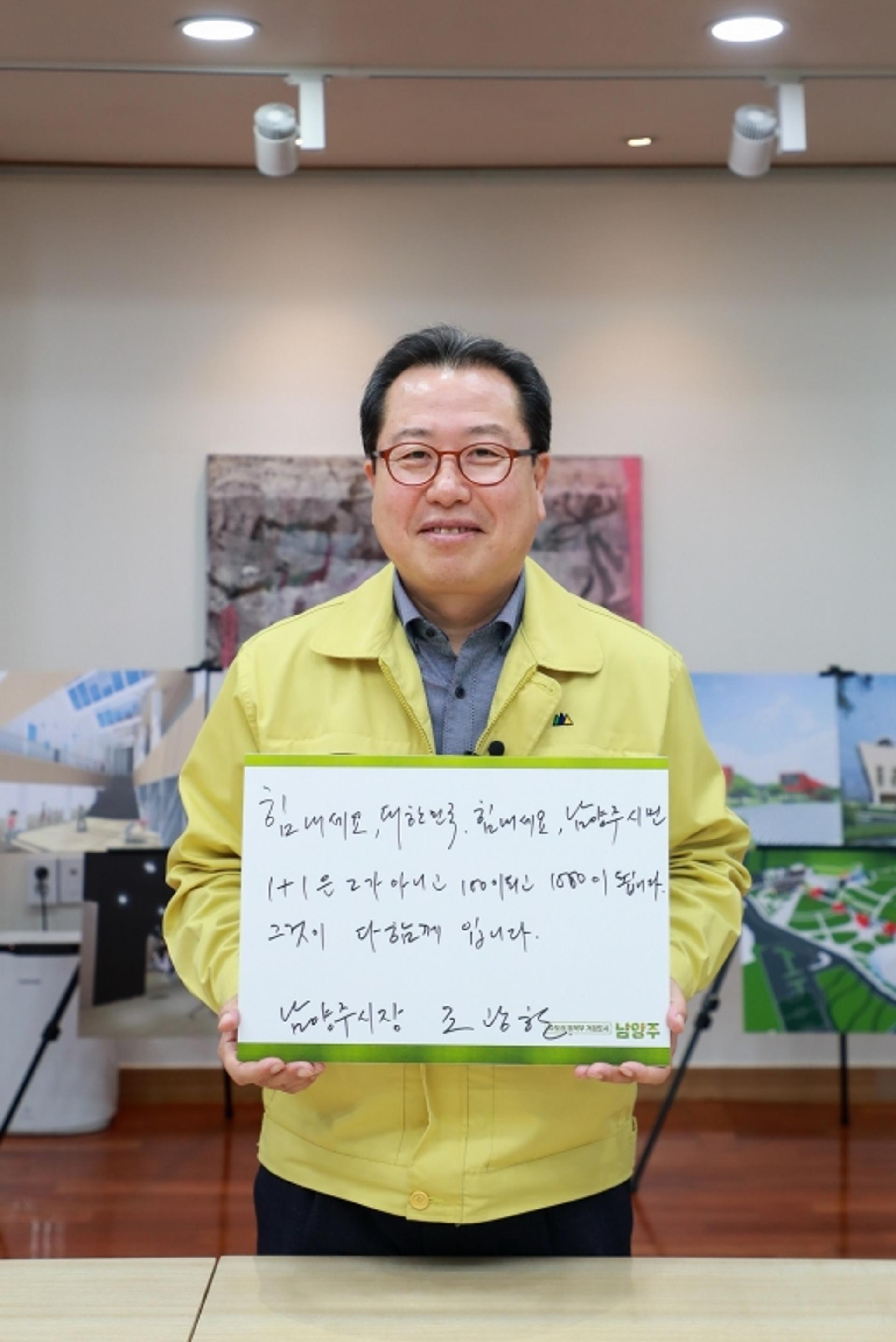 조광한 남양주시장, 코로나19 극복 ‘희망 캠페인’ 릴레이 동참