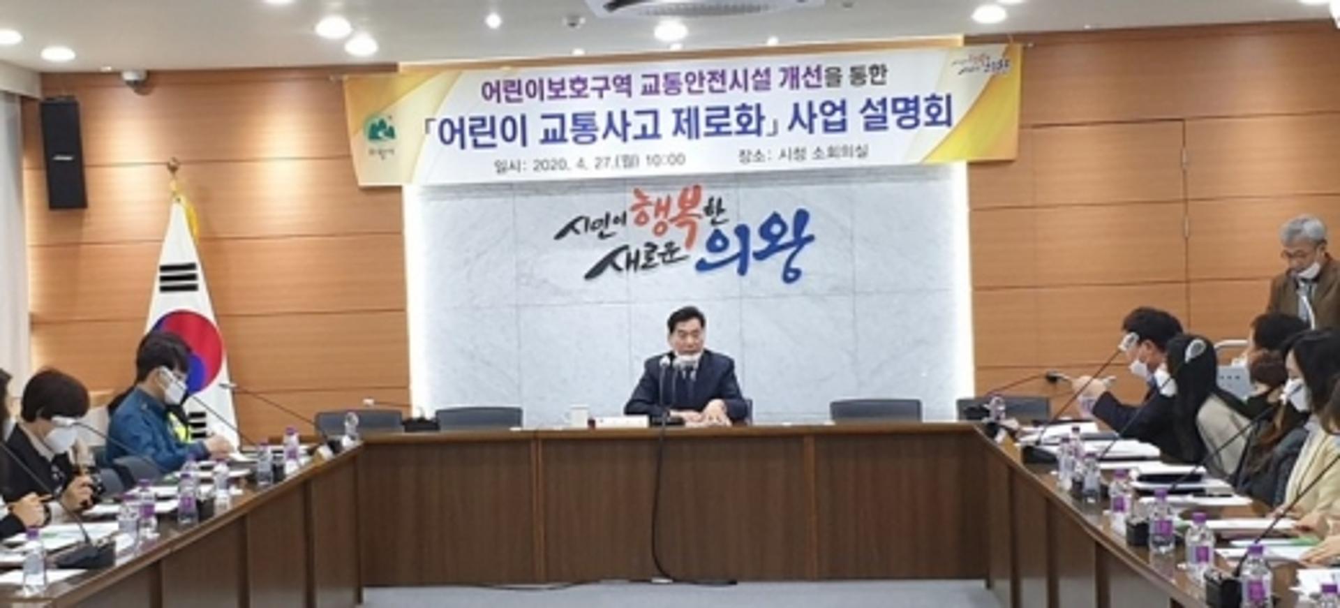 의왕시, 어린이 교통사고 제로화 사업설명회 개최