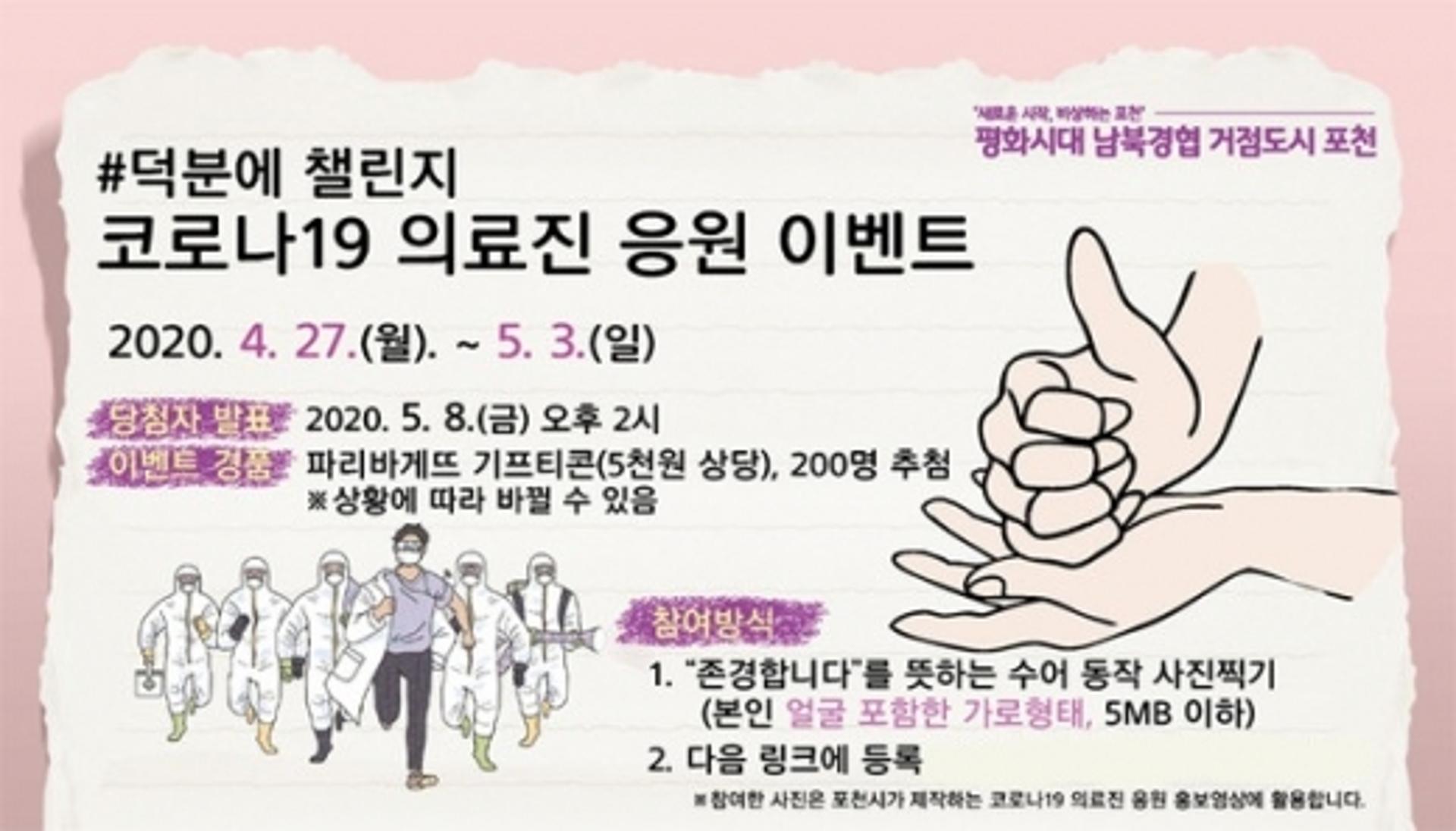 포천시, '덕분에 챌린지 릴레이' 동참