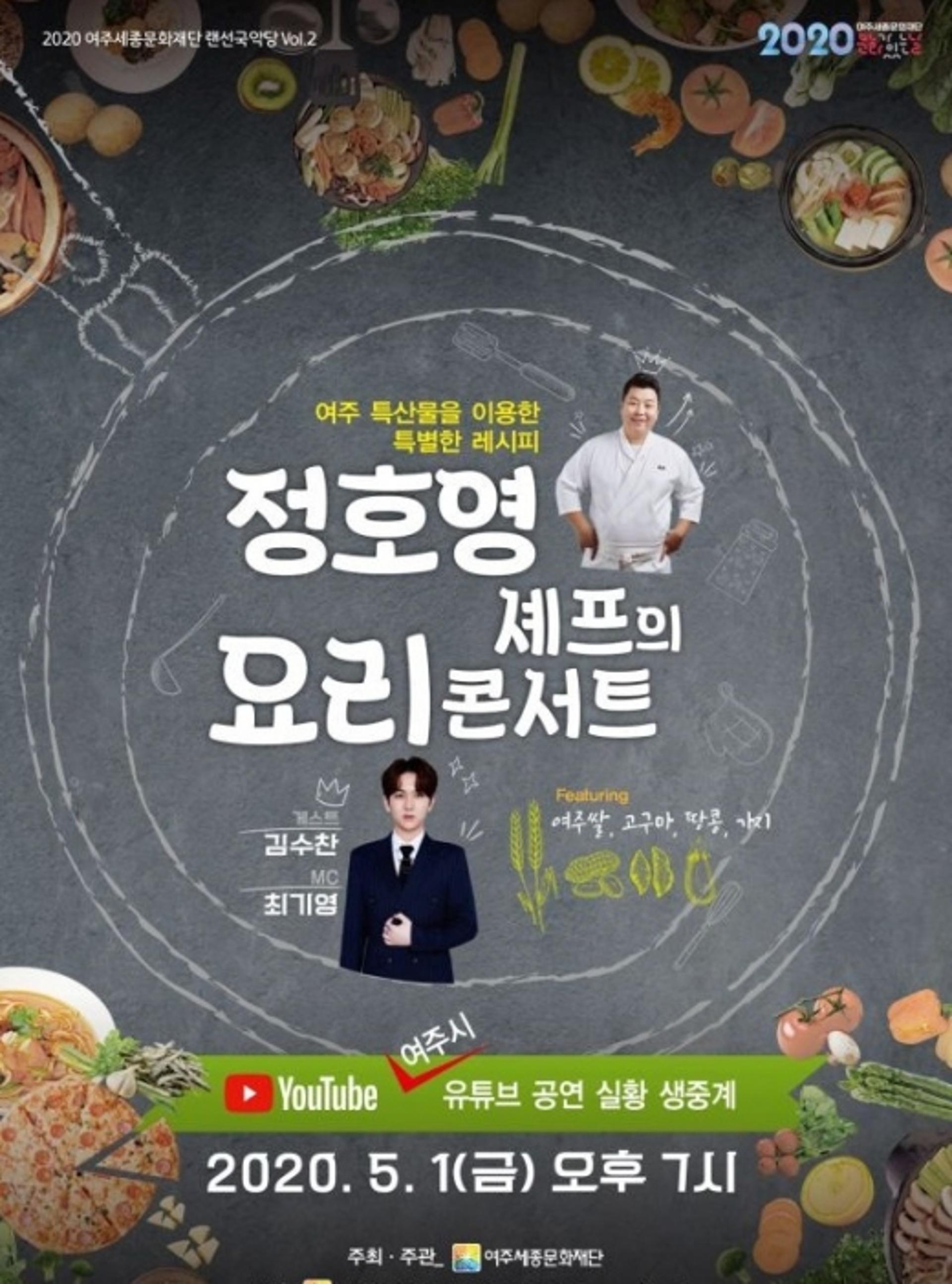여주세종문화재단 온라인 기획공연 '정호영 셰프의 요리 콘서트' 진행