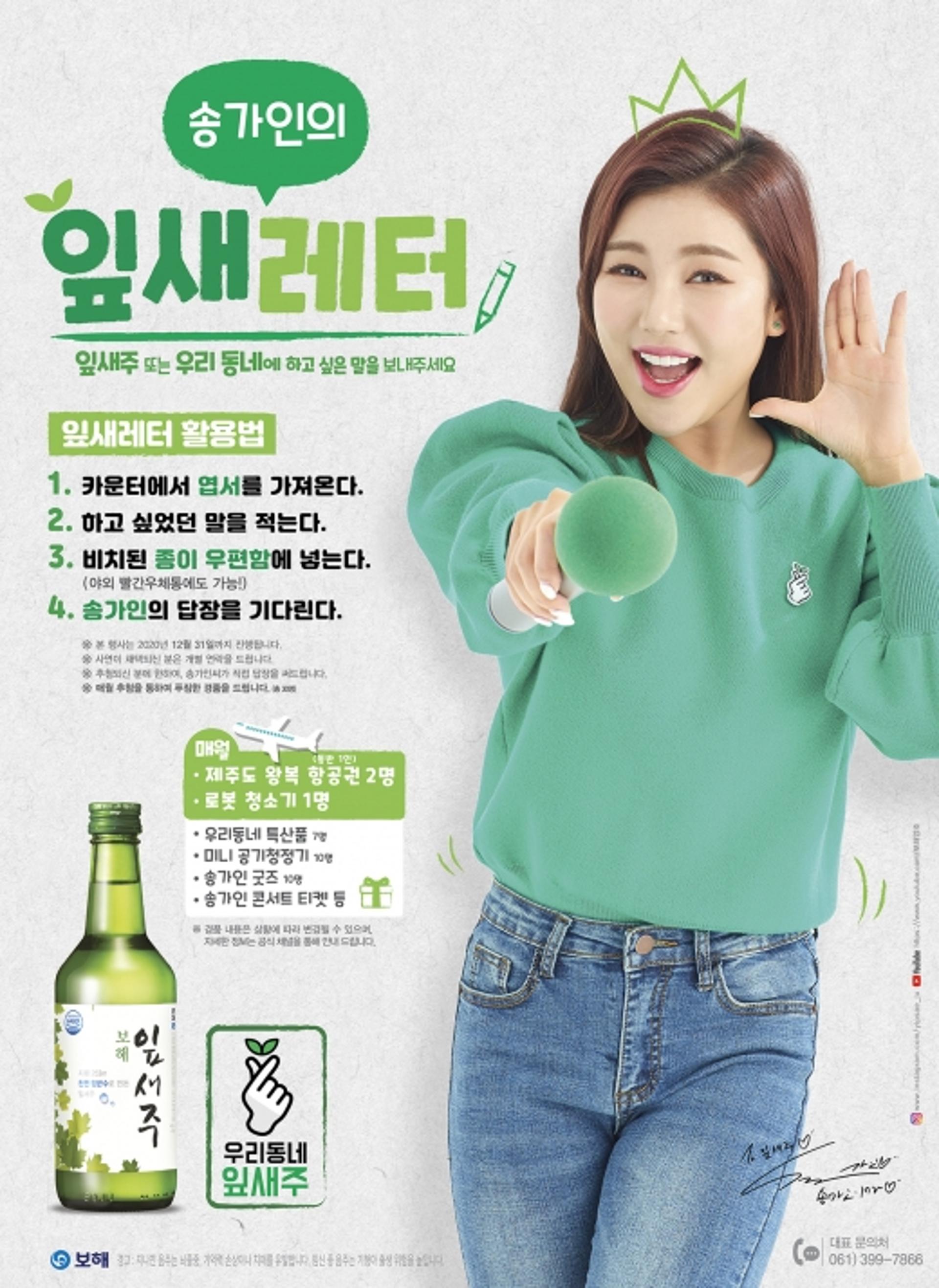 창립 70돌 보해양조, '송가인 답장받는 잎새레터' 이벤트 호응