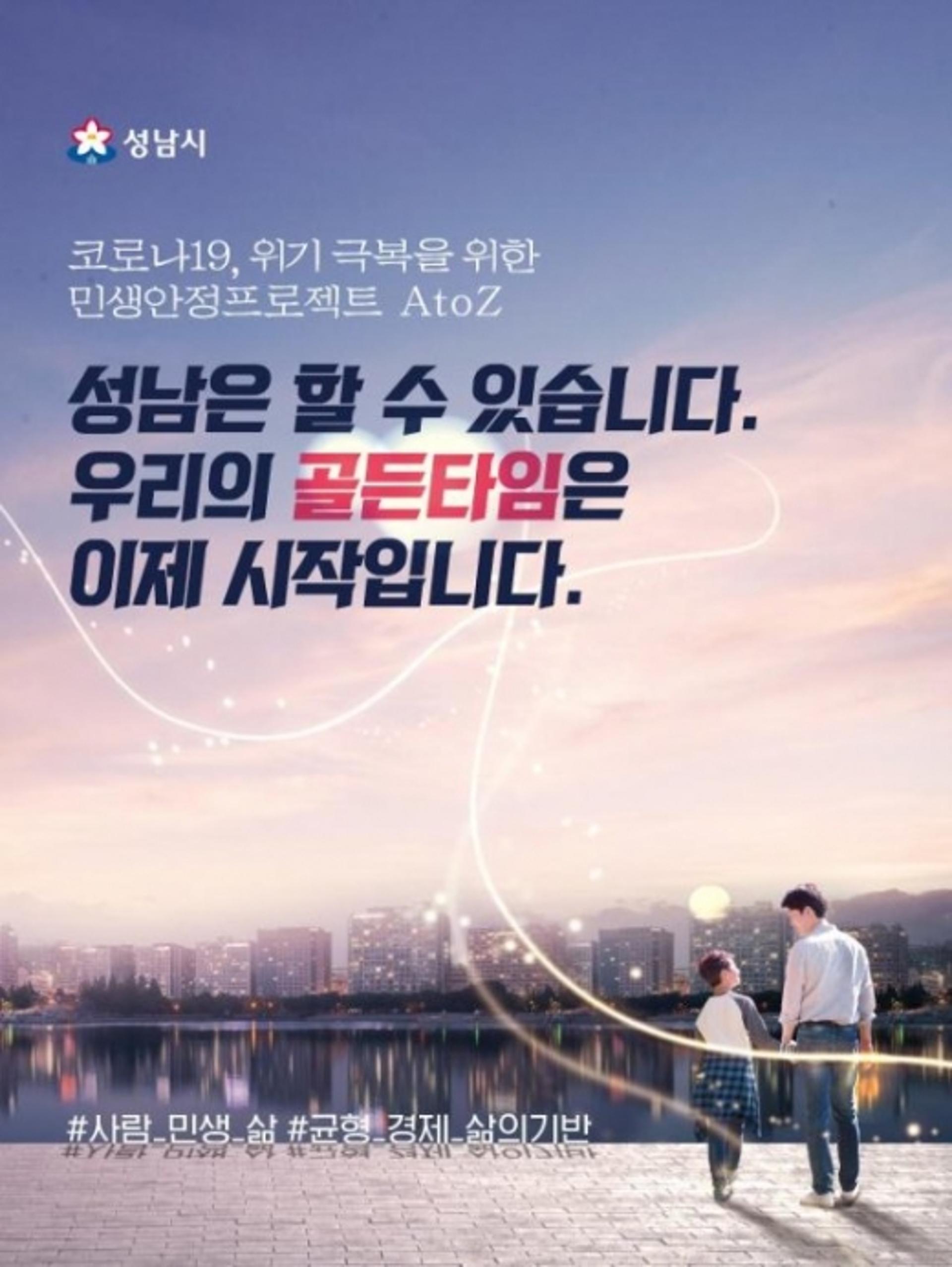 성남시, 정부 재난지원금에 '10만원 더 준다'