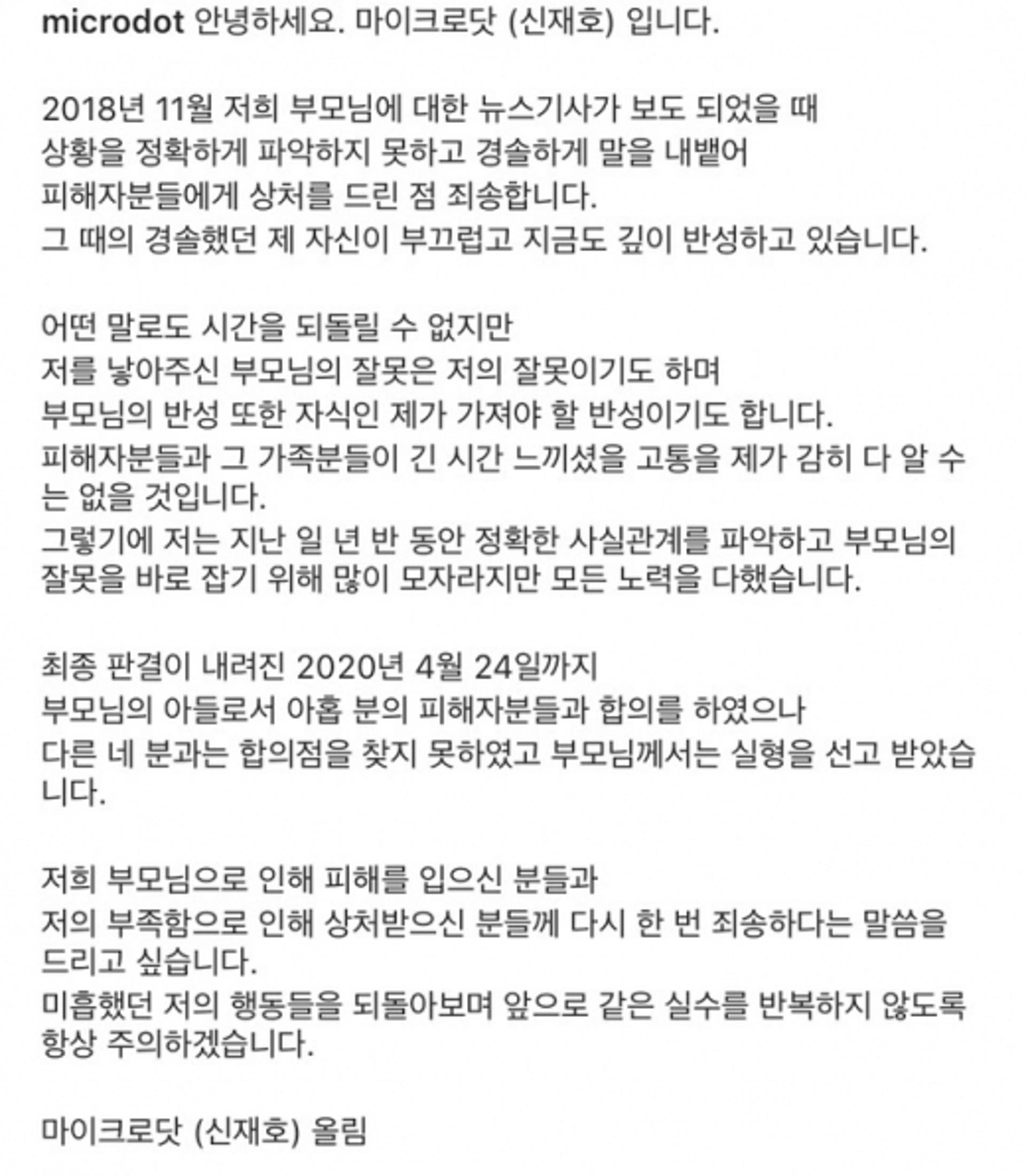 '4억원 사기' 마이크로닷, 부모 실형 확정에 "깊이 반성" 사과