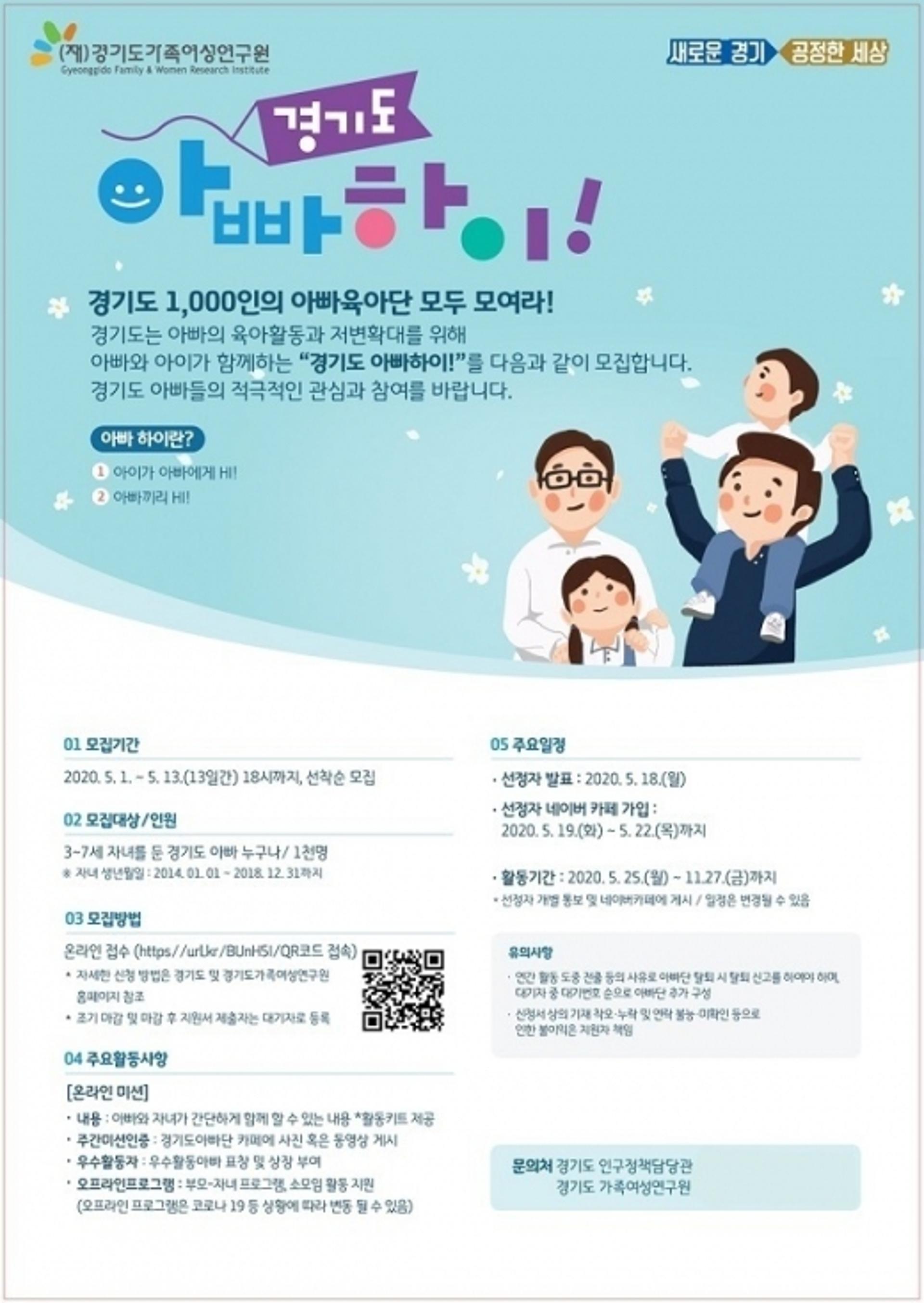 "모두가 행복해지는 아빠 육아"…‘경기도 아빠하이!’ 참여자 모집