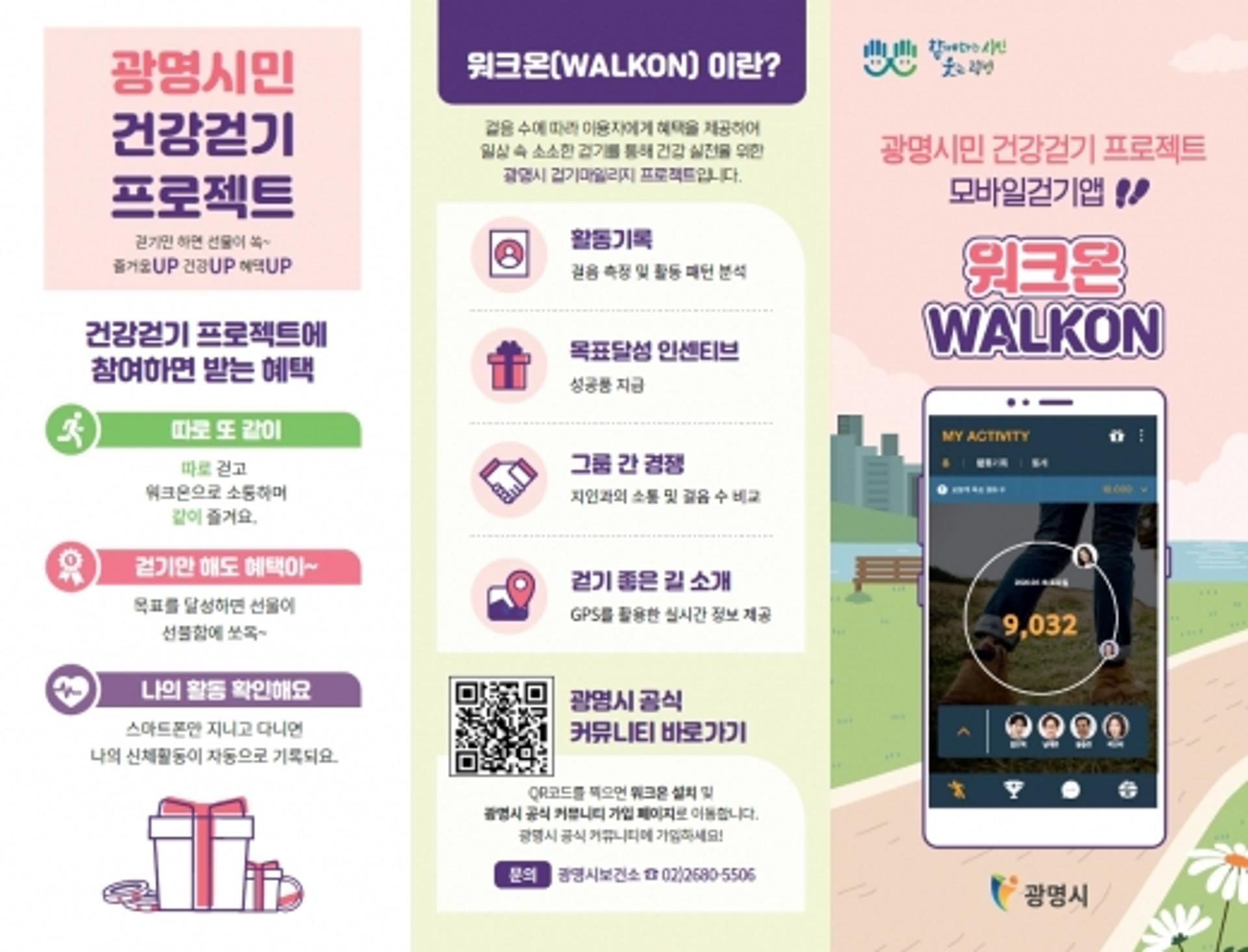 '건강도시 광명시'의 비결?…"모바일 걷기 앱 '워크온'과 함께 걸어요"