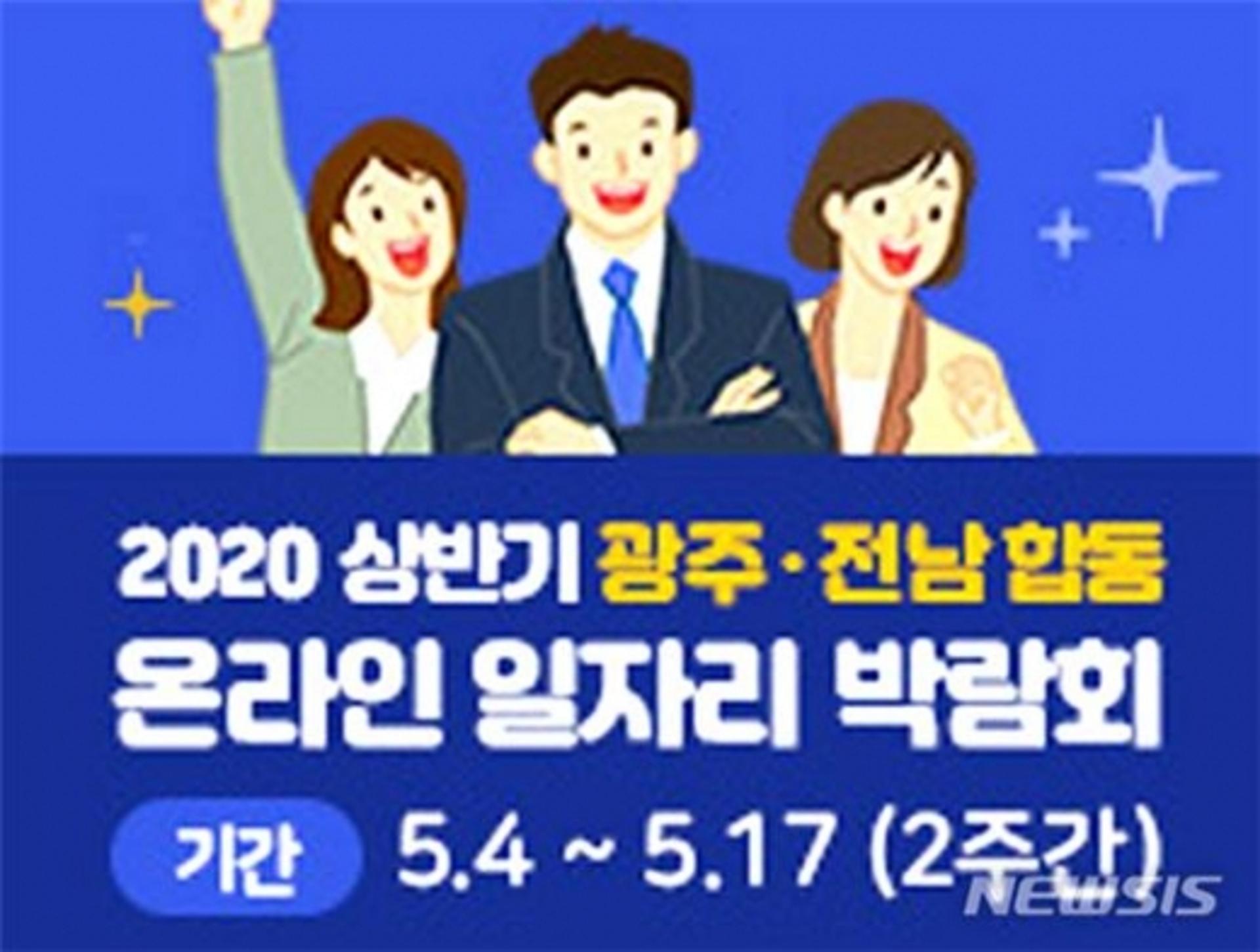 광주‧전남 '온라인 일자리박람회’, 4일 개최