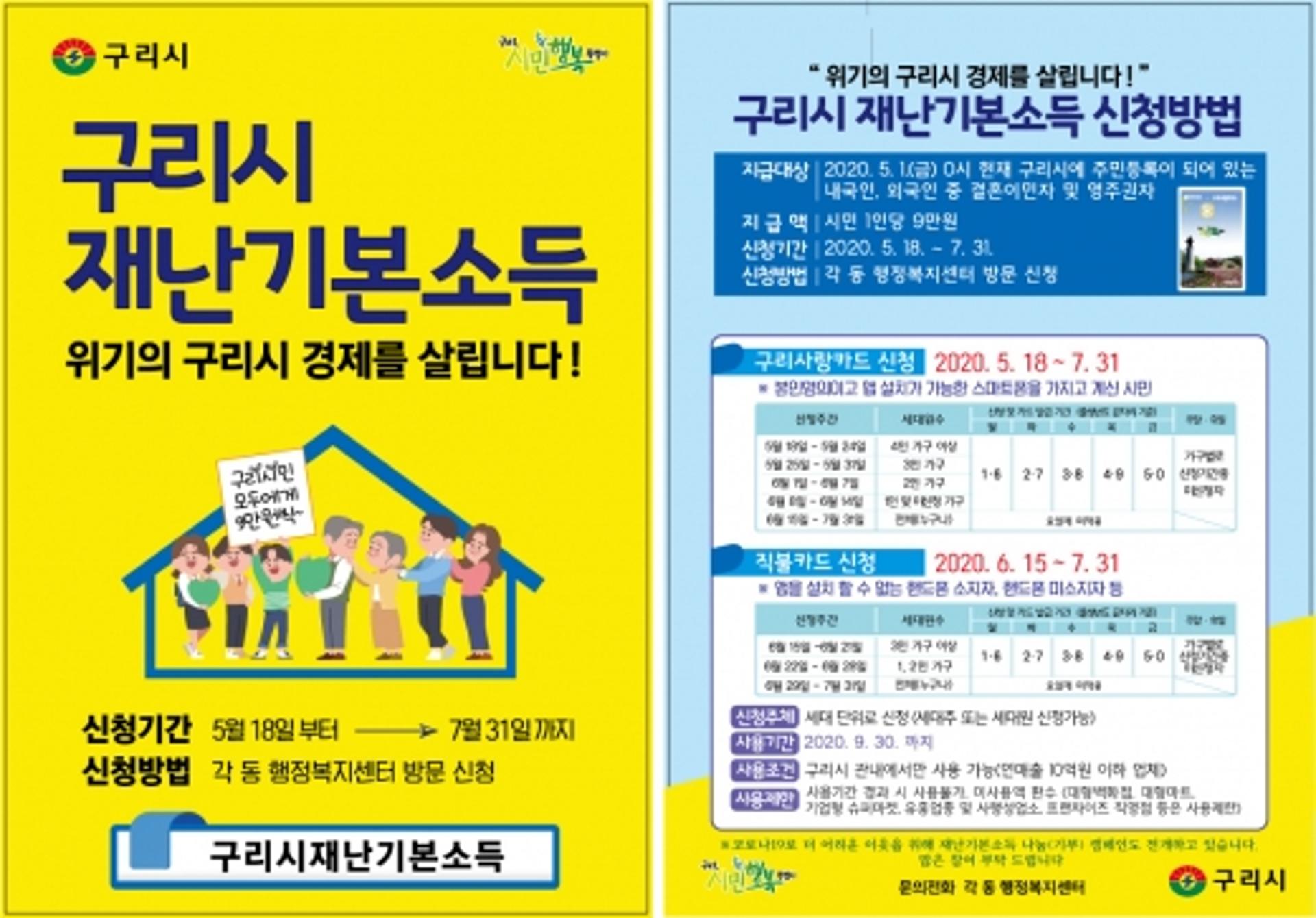 구리시, 재난기본소득 '인당 9만원' 지급