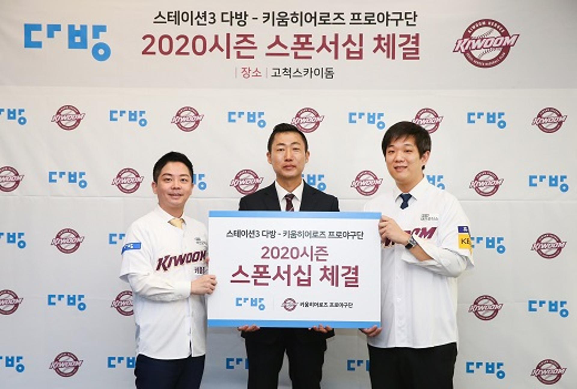 다방-키움히어로즈 '2020 시즌 우승' 위해 다시 손잡았다