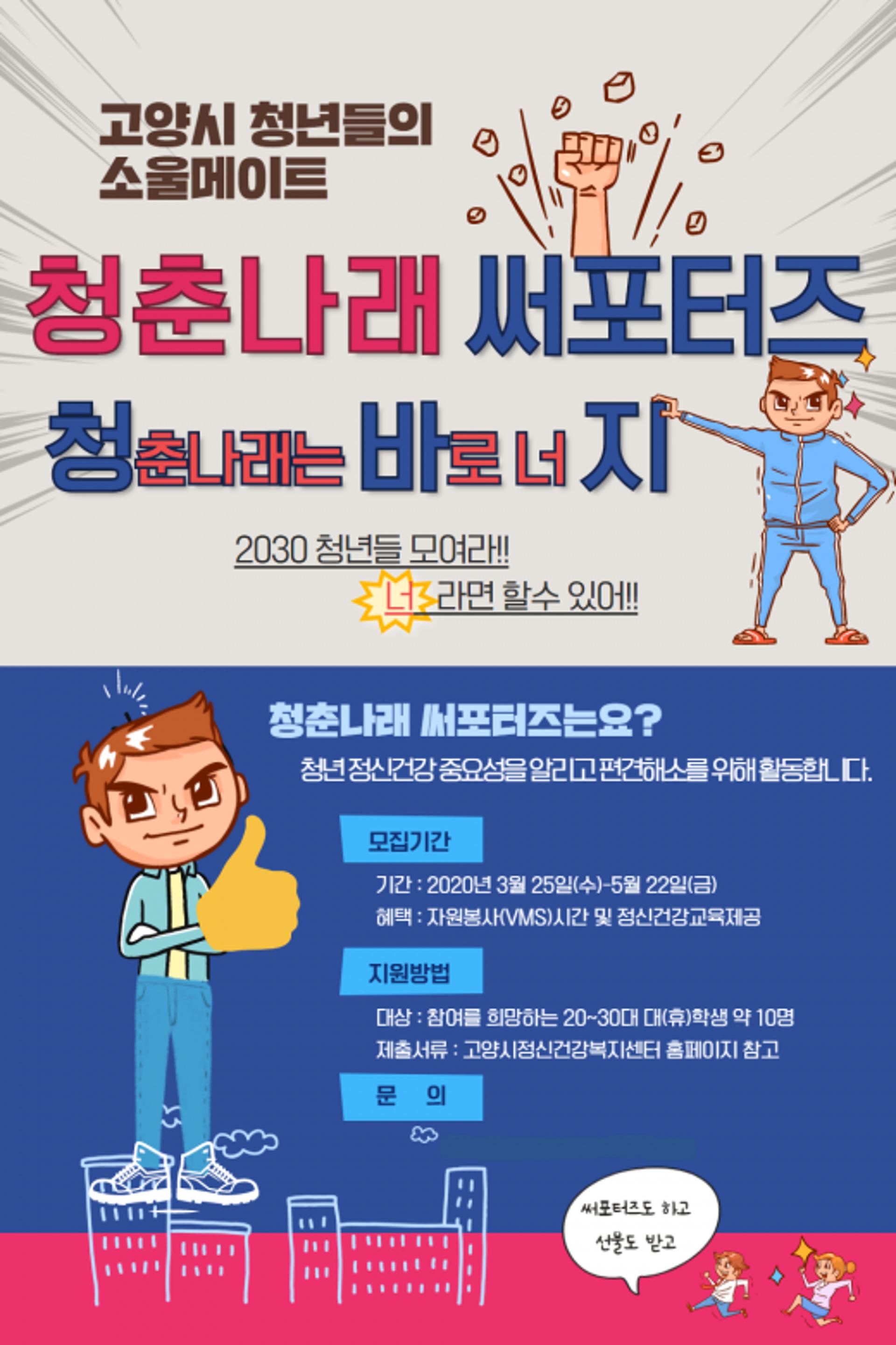 고양시, 대학생 마음건강 서포터즈 '청춘의 나래는 바로 너지' 모집