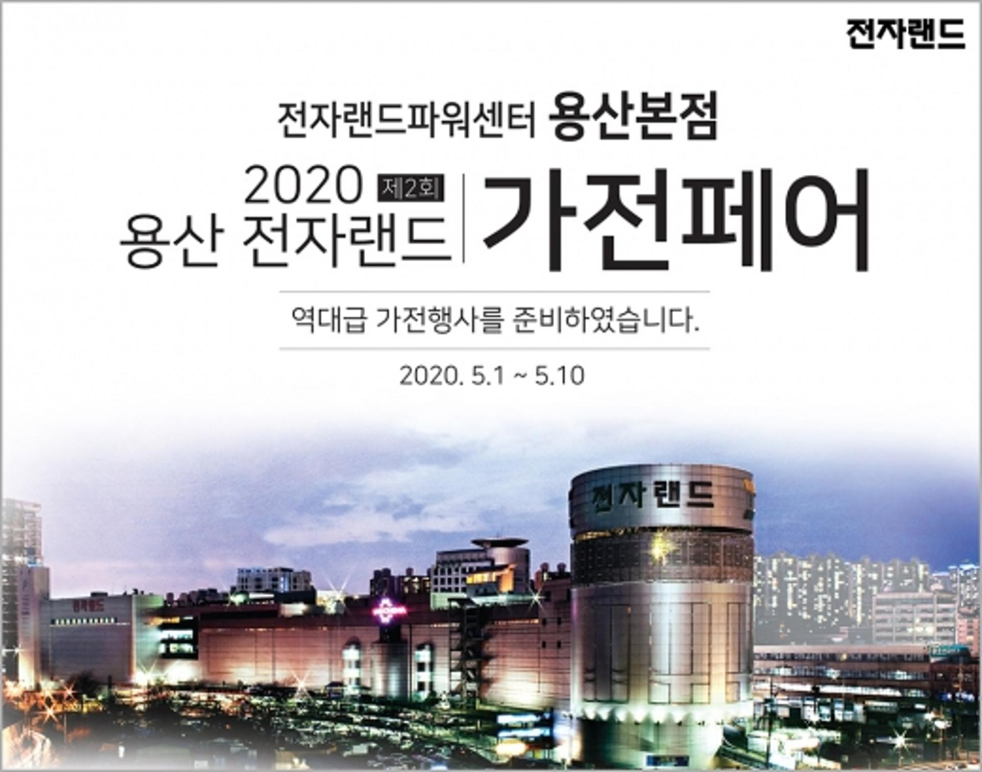 전자랜드, ‘2020 용산 전자랜드 가전페어’ 진행