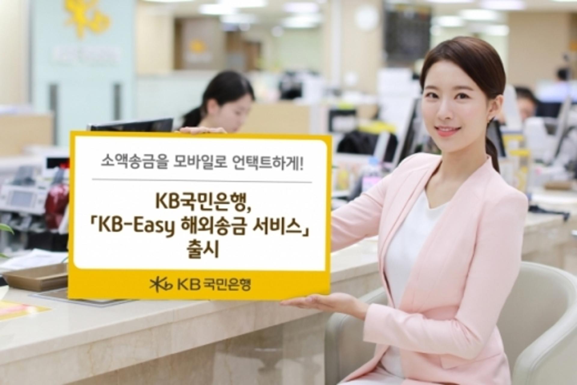 KB국민은행, 'KB-Easy' 해외송금 서비스 ' 출시