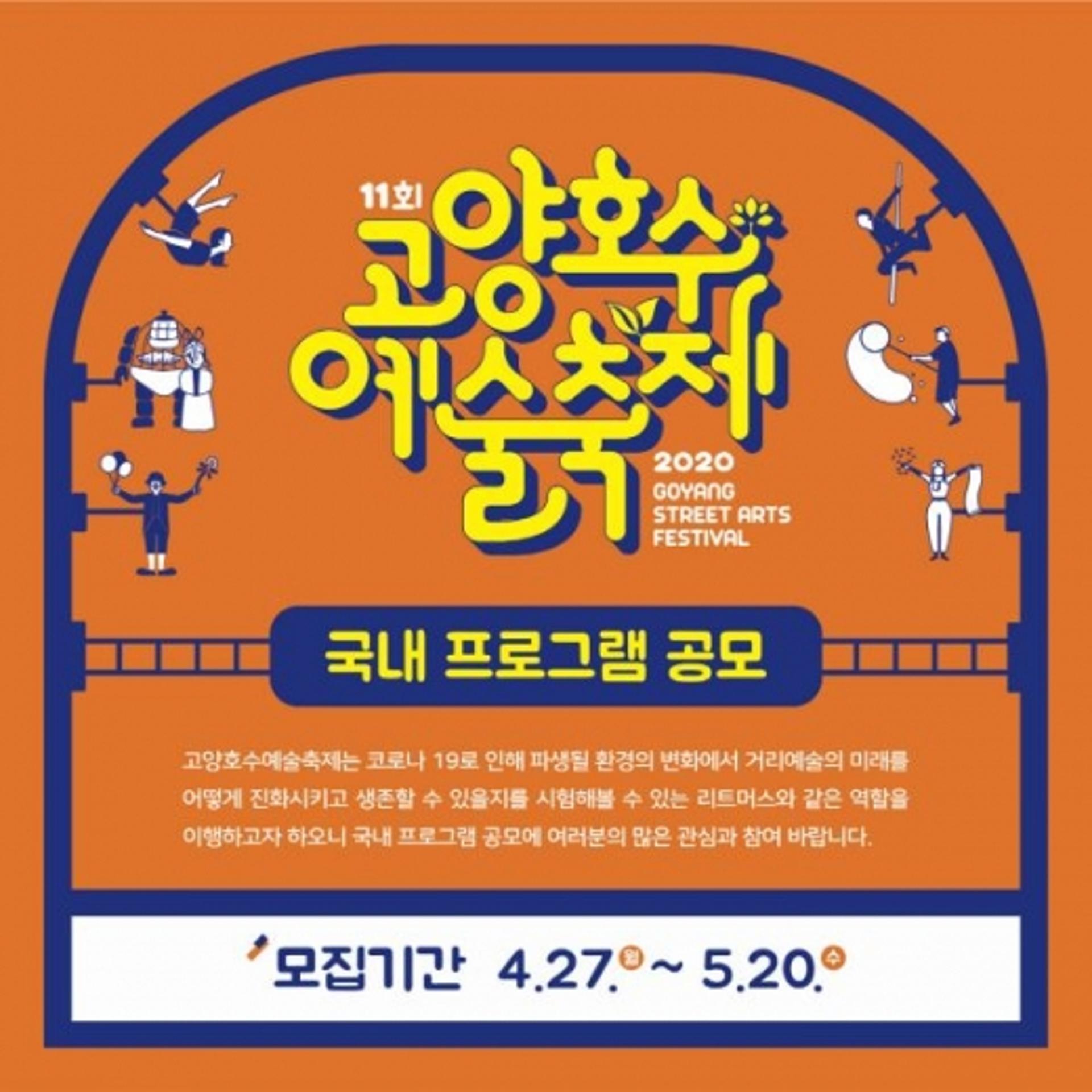 2020 고양호수예술축제 참가 거리예술가 공모