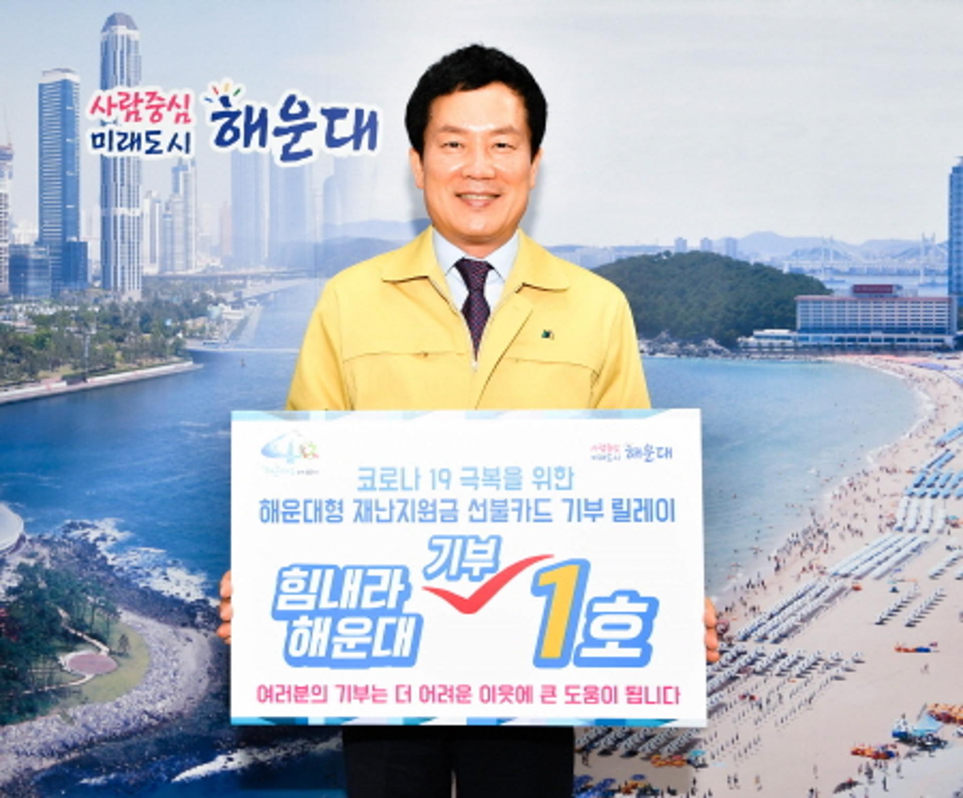 해운대구, '힘내라 해운대 기부 릴레이' 전개