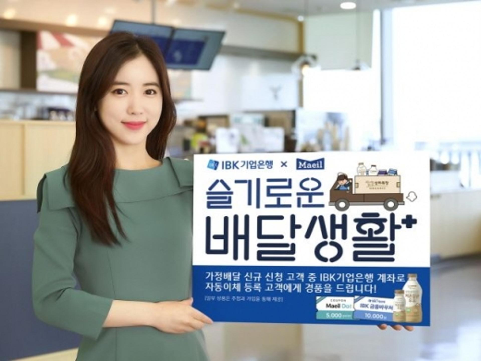 IBK기업은행, 매일유업과 손 잡고 '슬기로운 배달생활' 이벤트