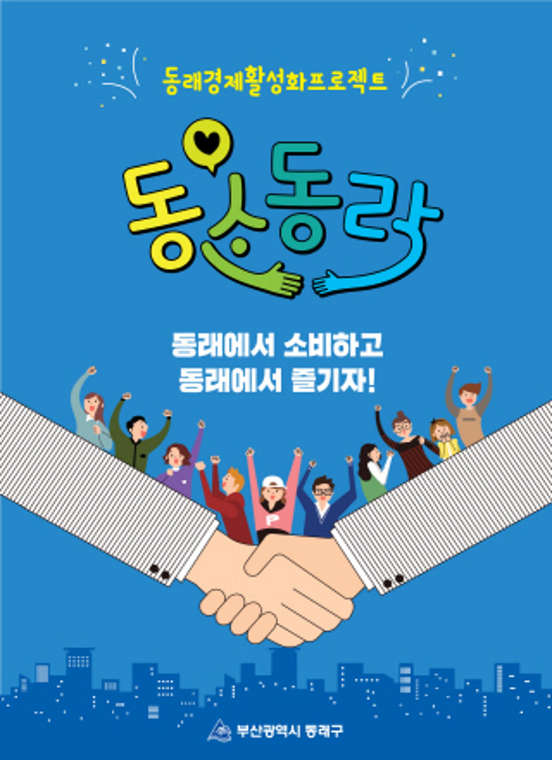 동래구, "동래에서 소비하고 동래에서 즐기자"
