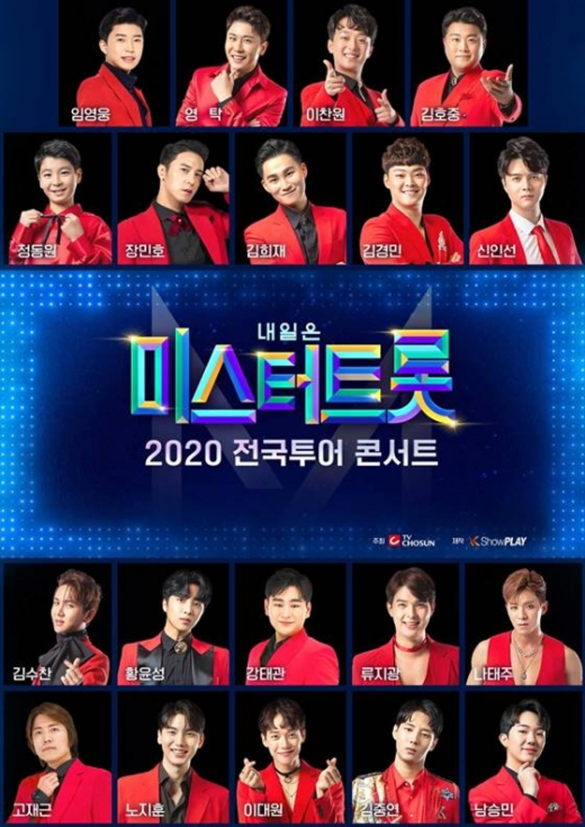 '미스터트롯' 콘서트 전석매진, 추가 오픈 예매 언제?