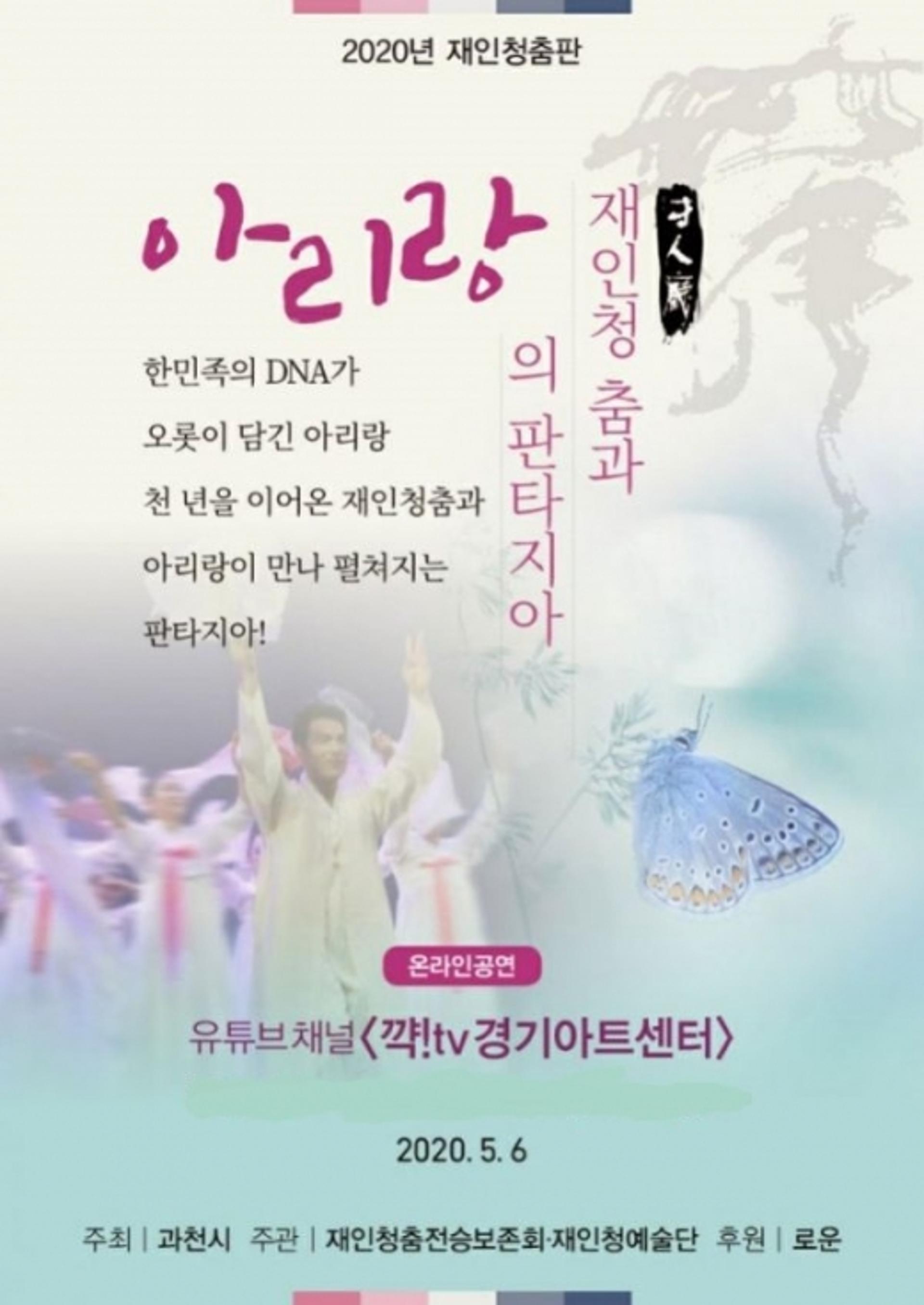 과천 재인청예술단, 유튜브로 전통 춤 공연