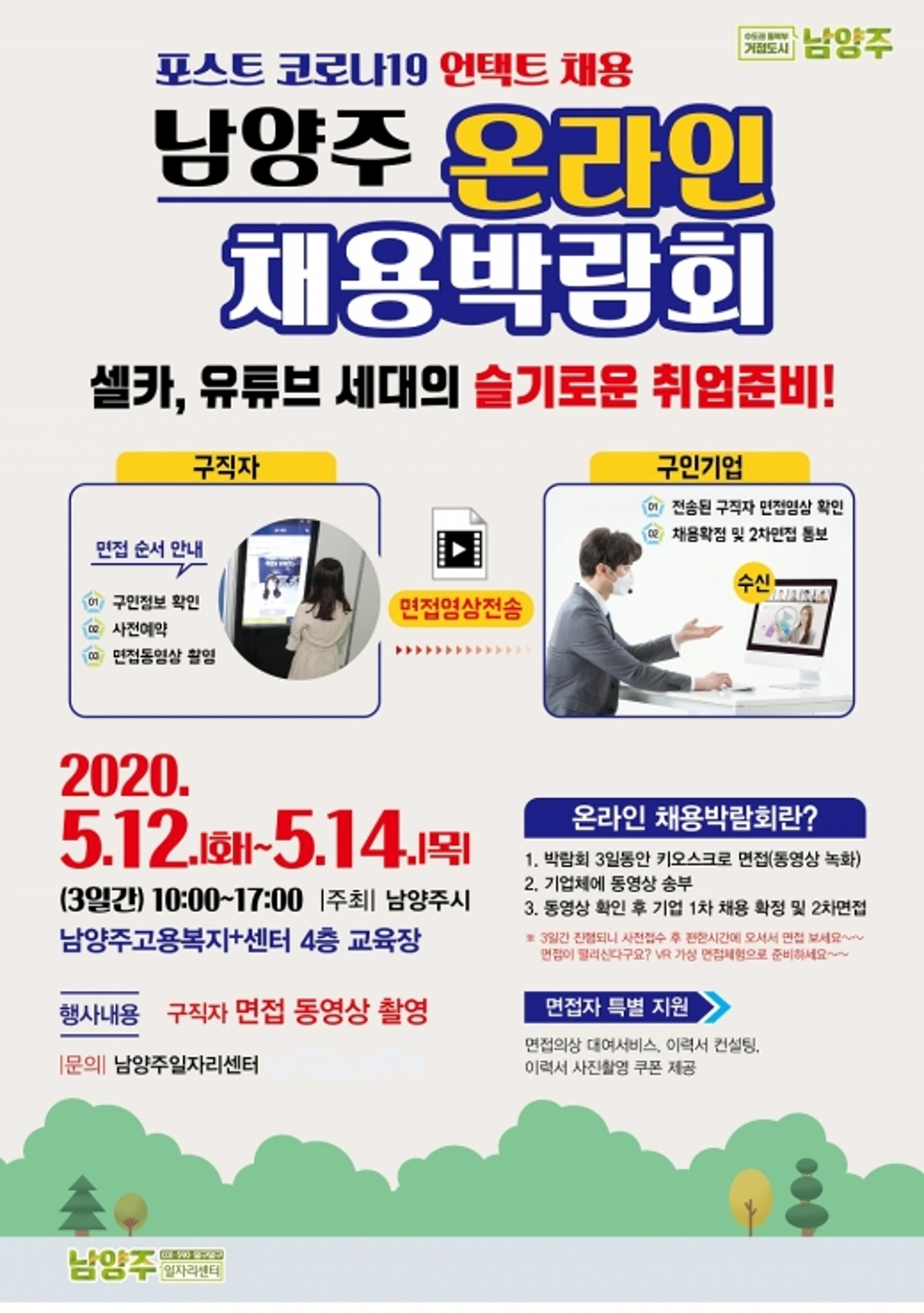 남양주시, 12~14일 '비대면 채용박람회' 개최