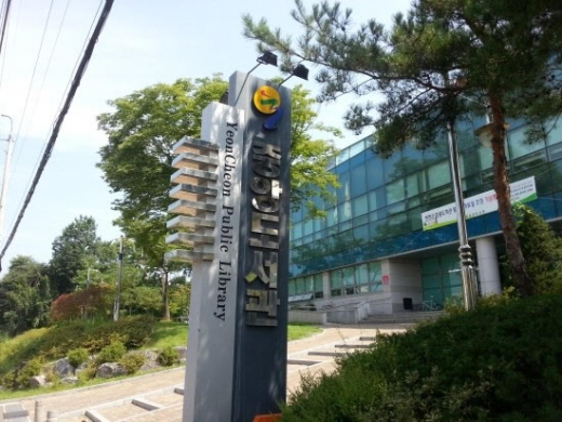 연천군, 코로나로 문 닫았던 도서관·체육시설 개방