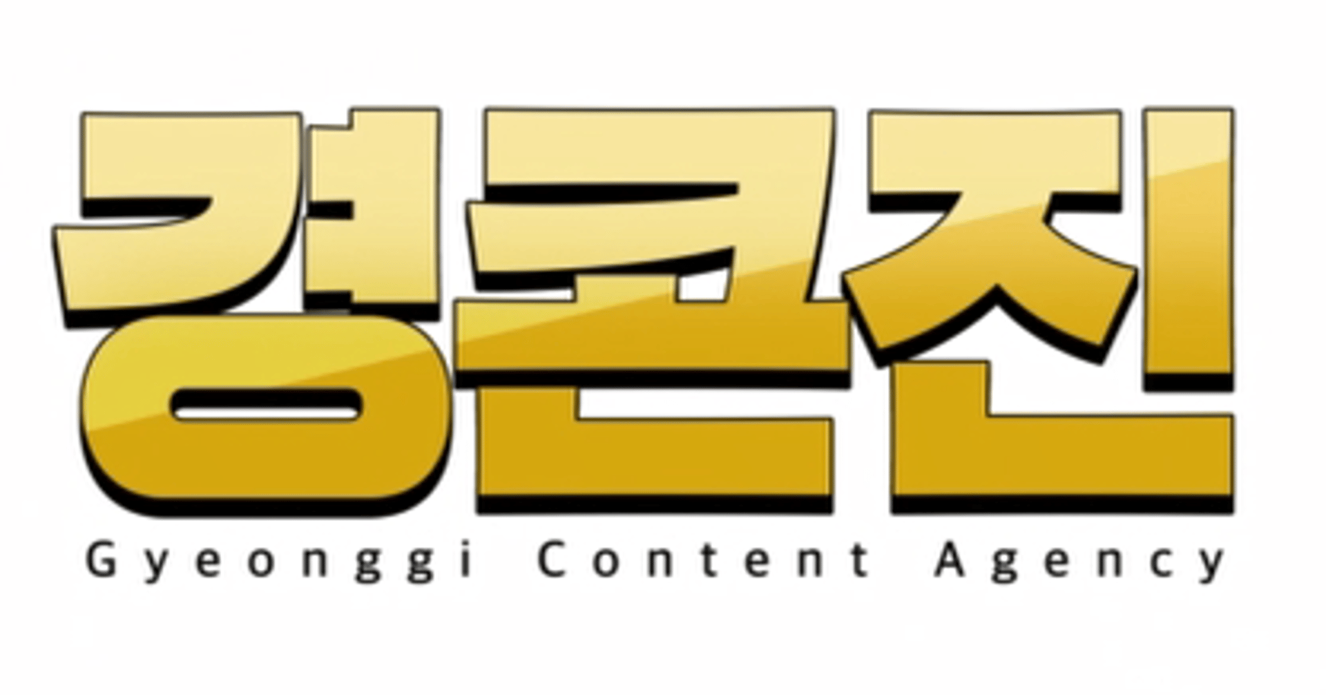 경기콘텐츠진흥원, ‘경콘진’ 유튜브 채널 개편