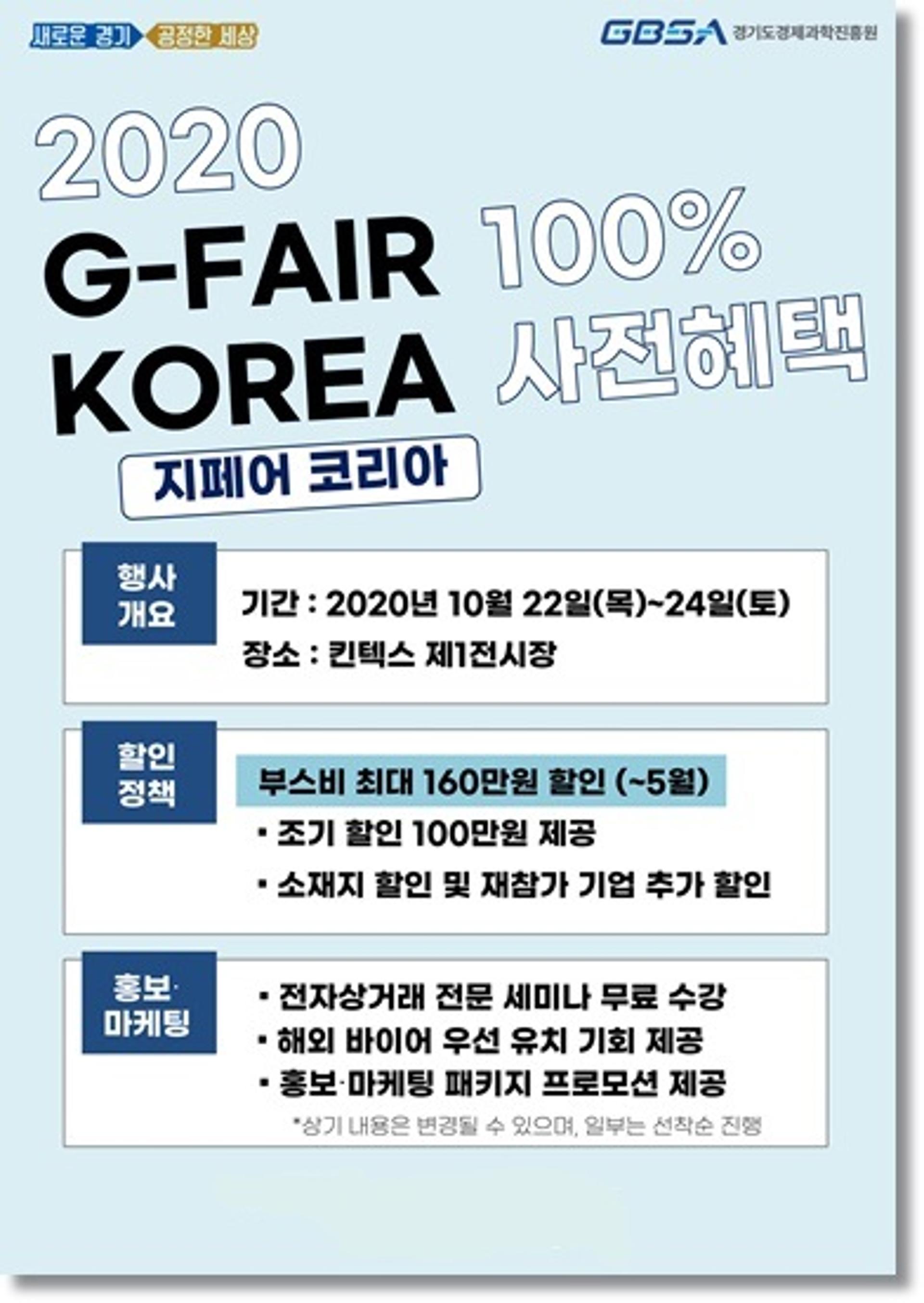 경기도경제과학진흥원, 'G-FAIR KOREA 2020' 참가기업 모집