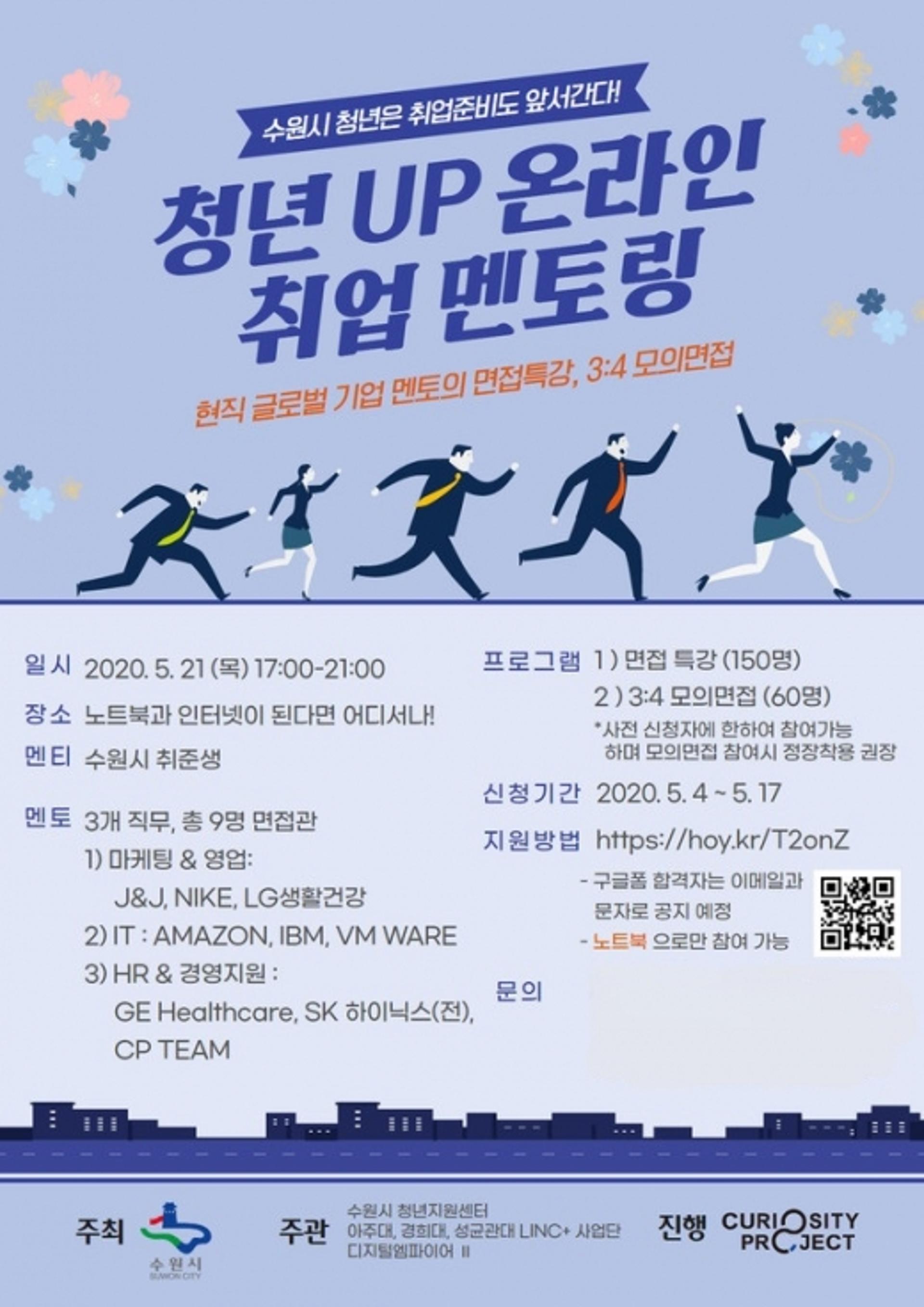 수원시, 청년UP 온라인 취업 멘토링 참가자 모집