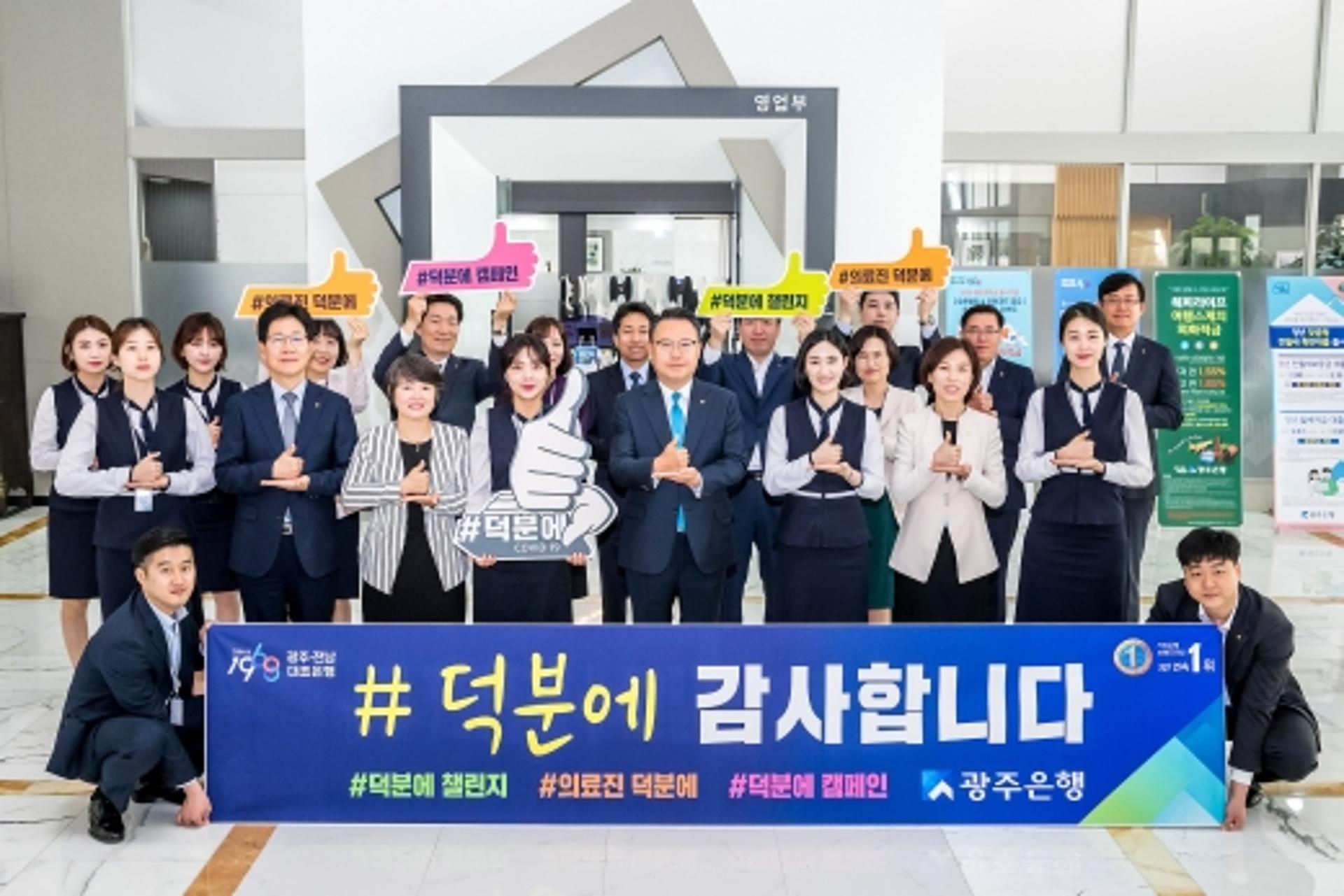 ‘덕분에 감사합니다' 광주은행, 코로나19 헌신 의료진 응원 동참