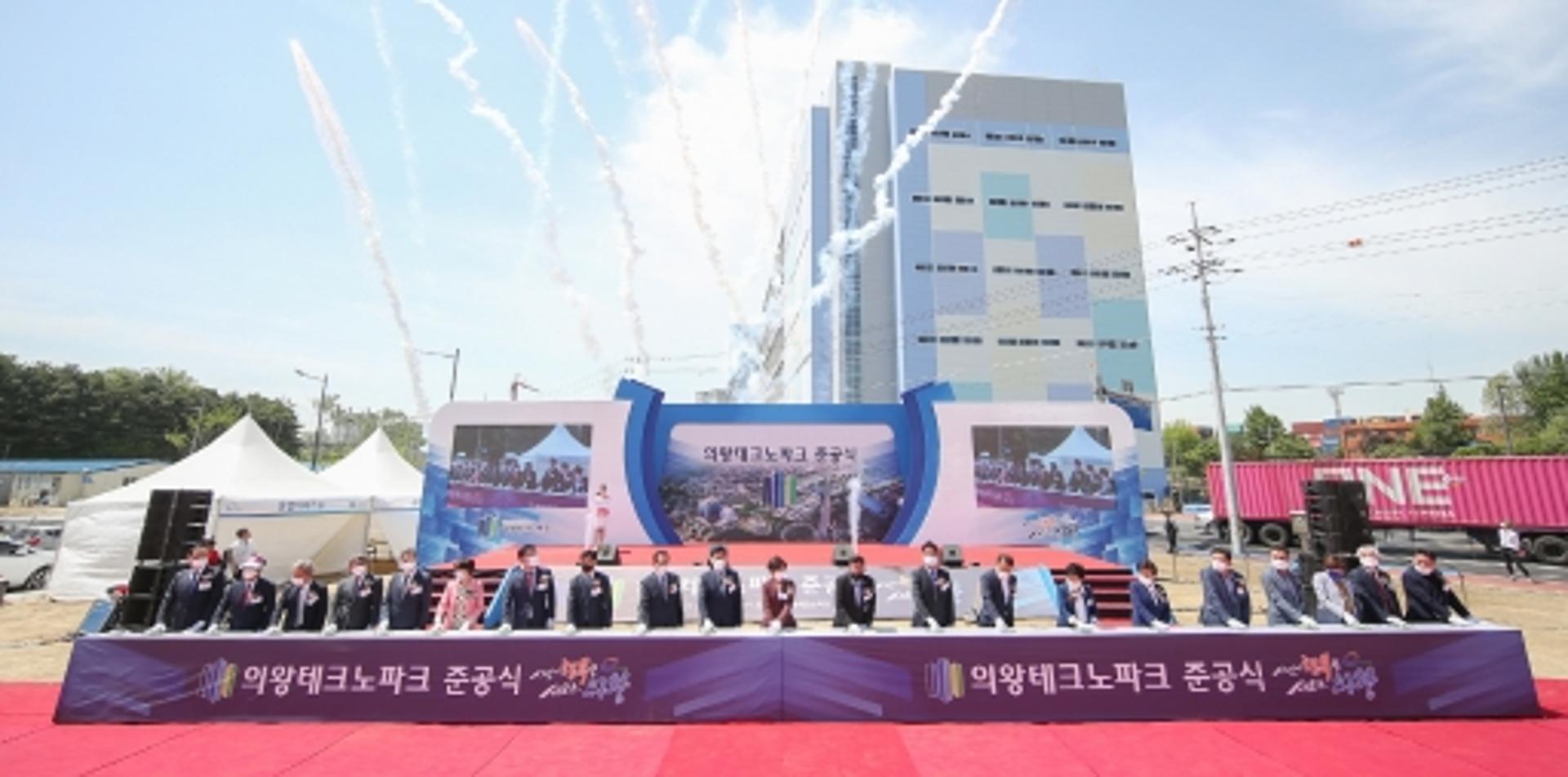 의왕 최초 산업단지 '의왕테크노파크' 준공식 개최