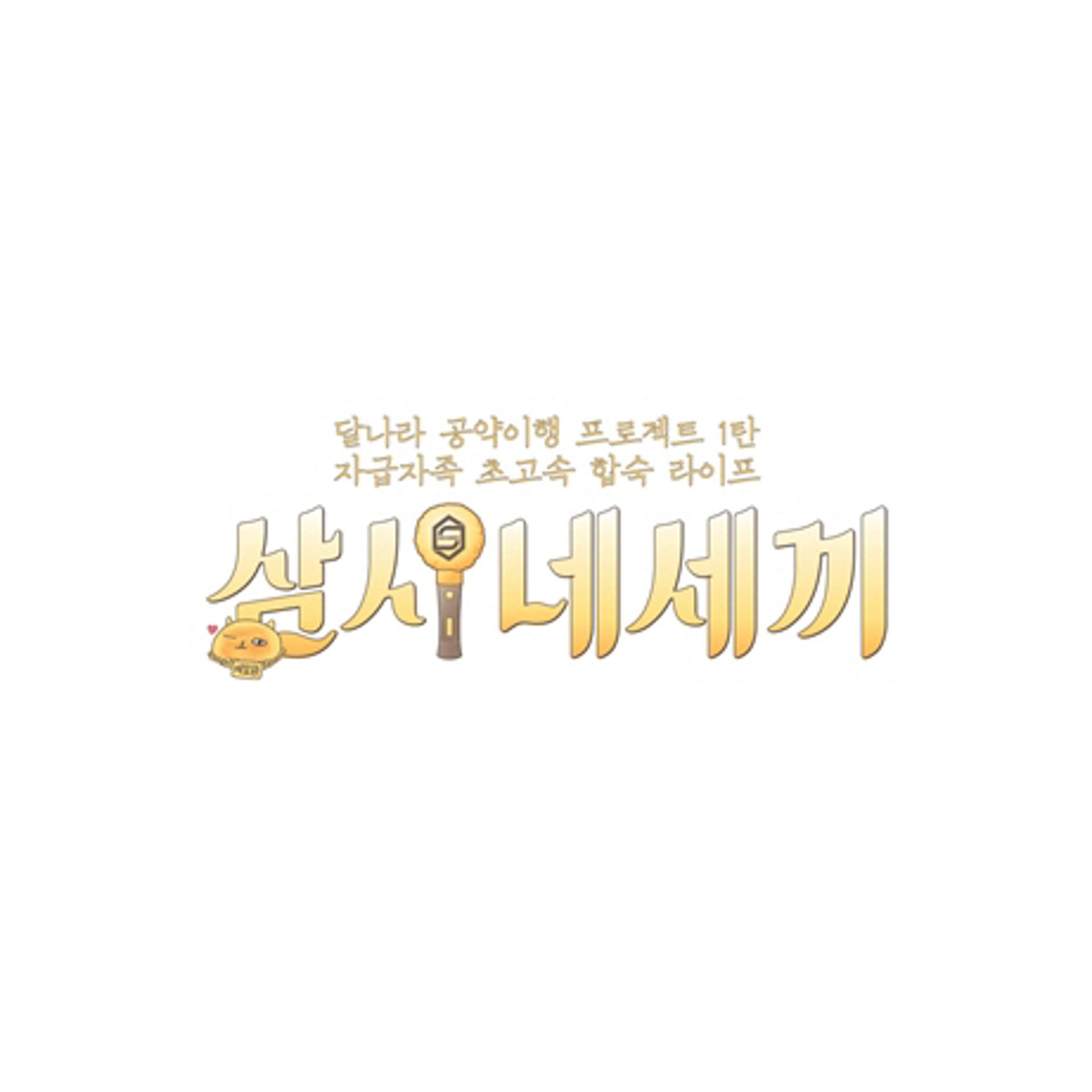나영석pd·젝키 '삼시네세끼'로 뭉친다