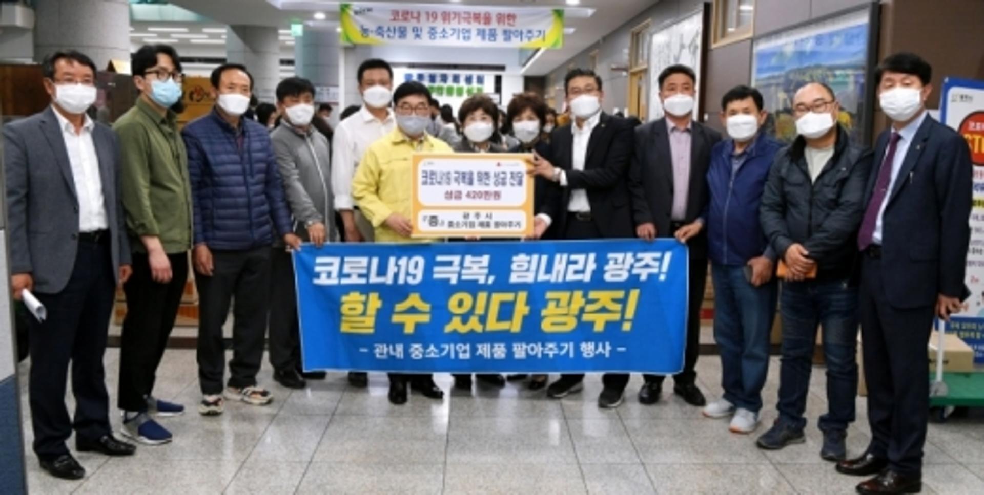 광주시, 코로나19 극복 위한 ‘중소기업 제품 팔아주기’ 행사 열어