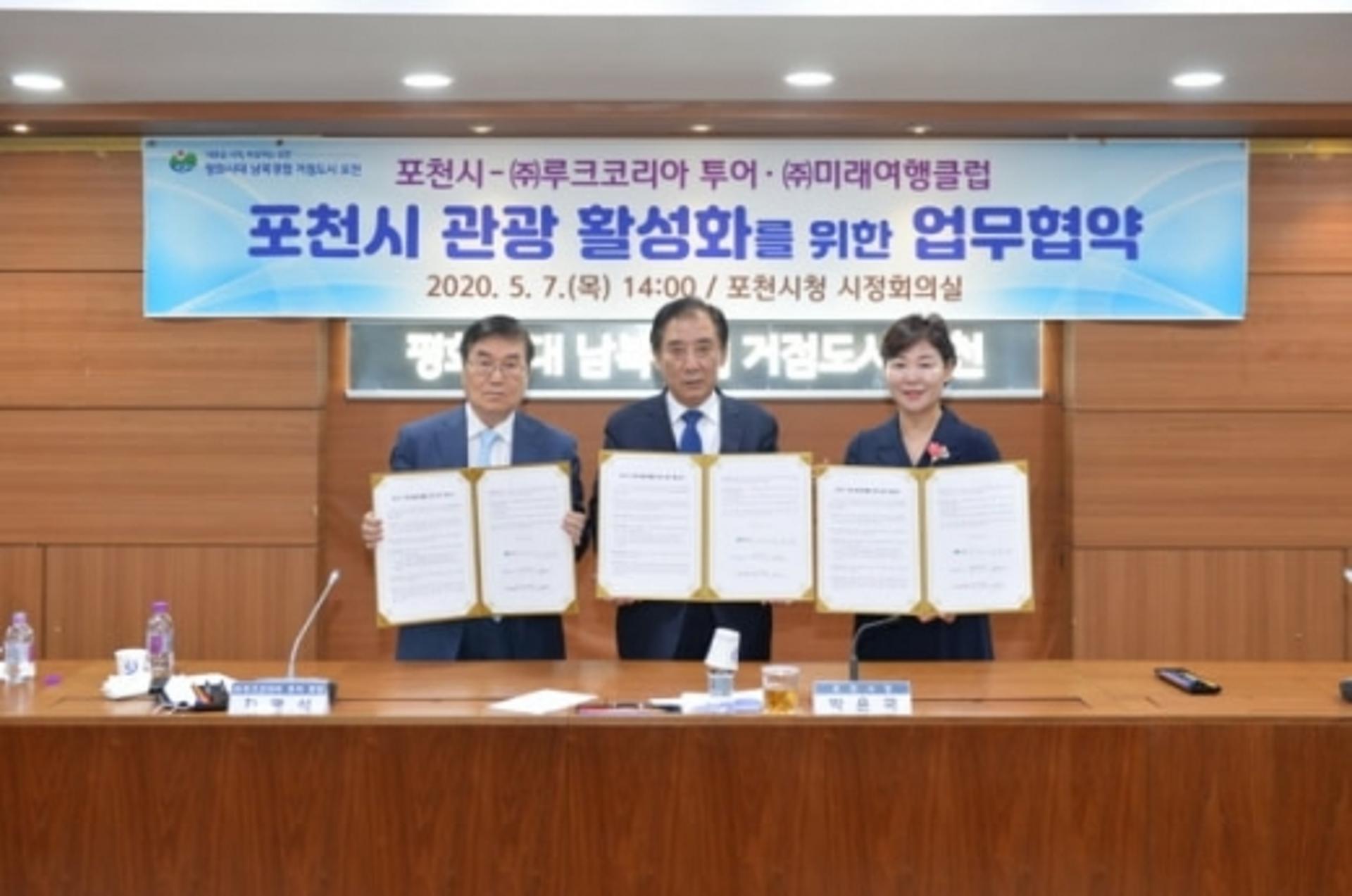 포천시, '포스트 코로나19' 대비 '관광산업 활성화 업무협약'