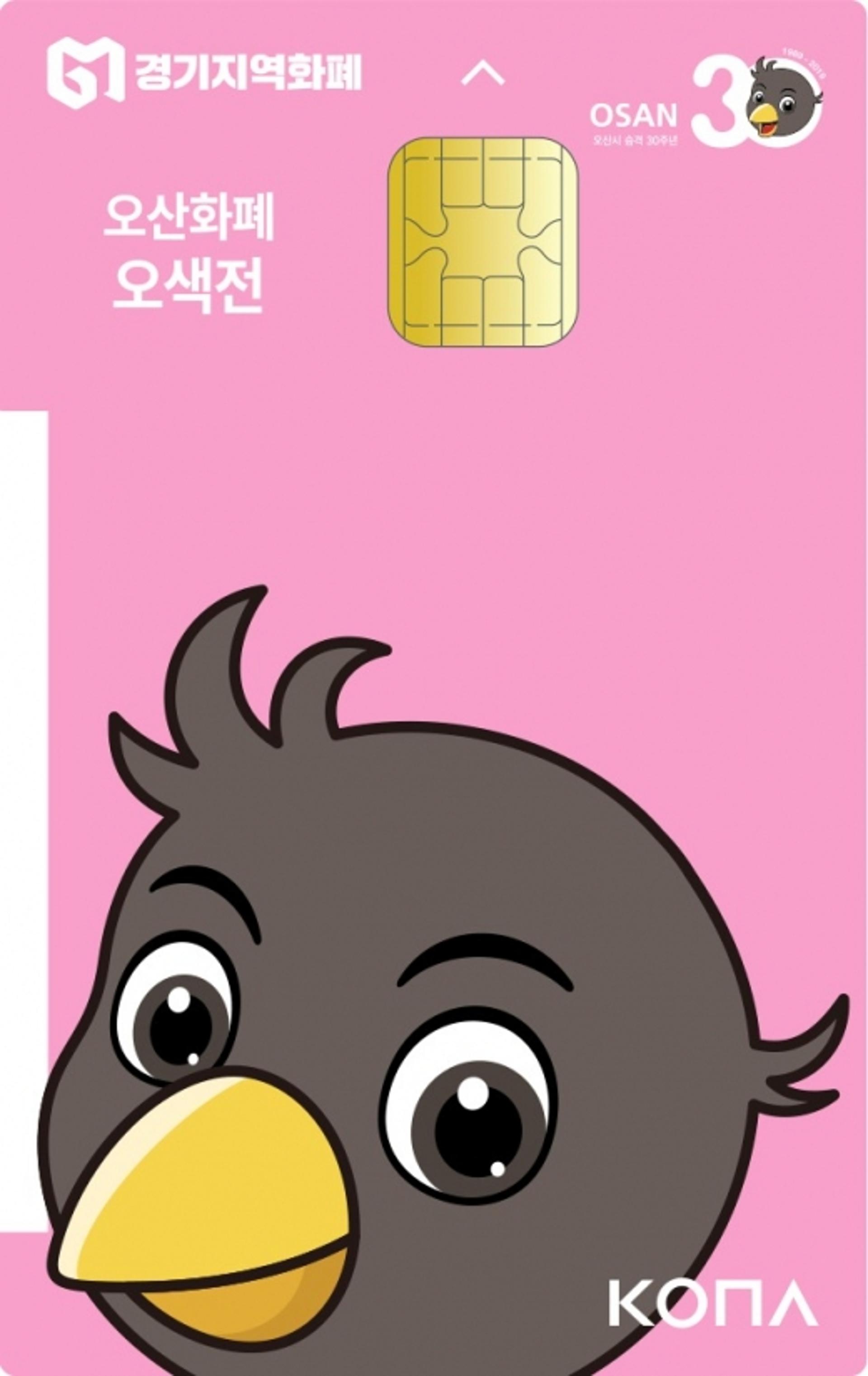 오산시 재난기본소득 100% 지역화폐카드로 지급