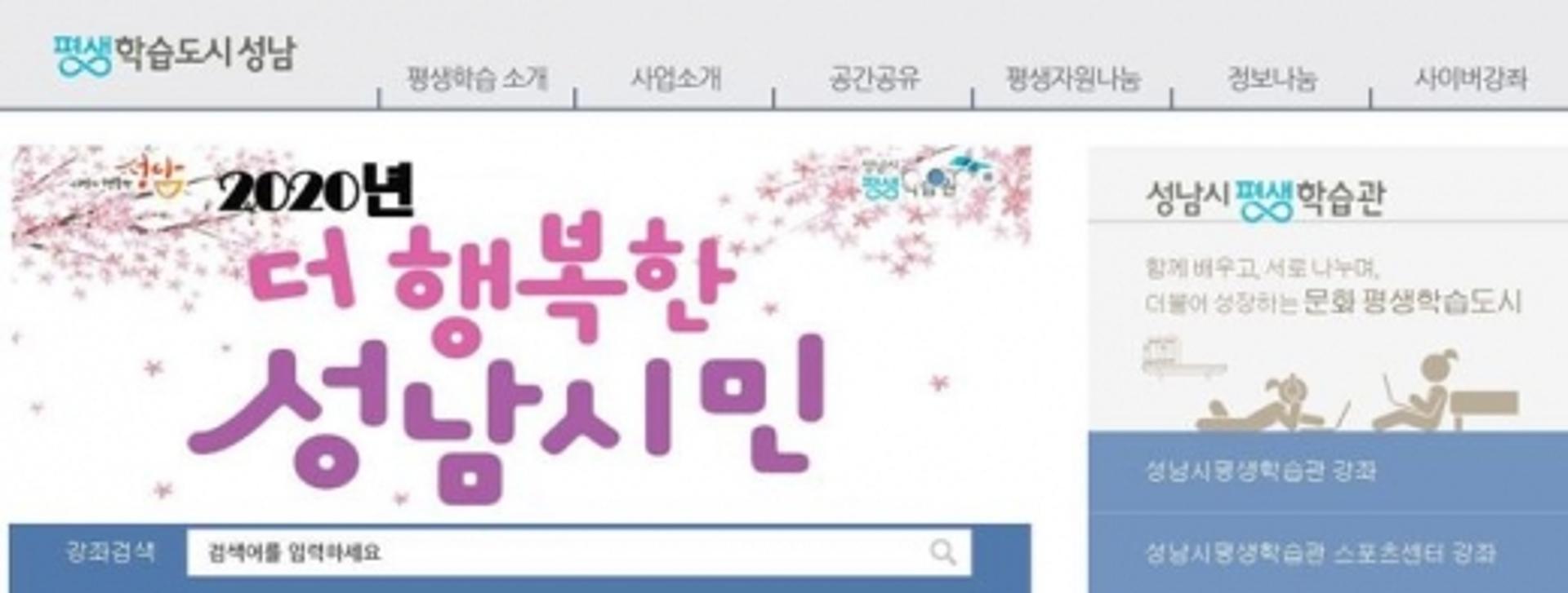성남시, 평생학습 통합 플랫폼 구축