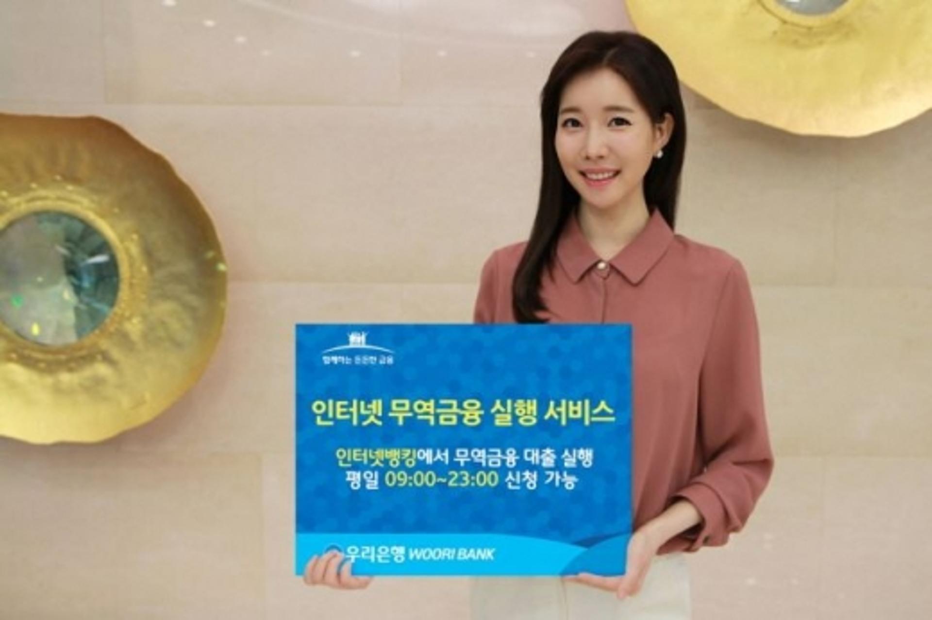 우리은행, 인터넷 '무역금융 실행 서비스' 출시