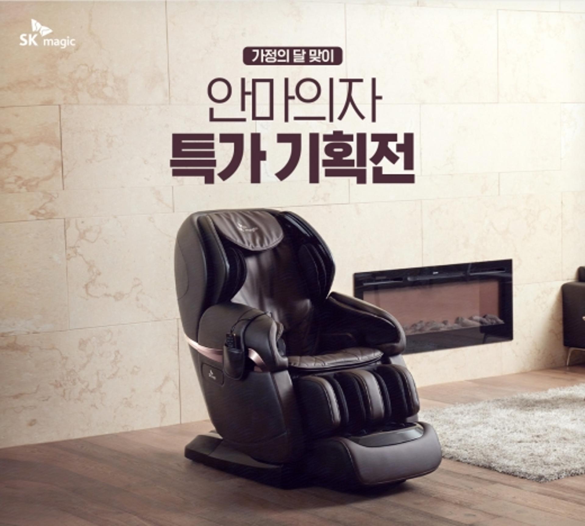 SK매직, 가정의 달 맞아 안마의자 특가전… 최대 120만원 할인
