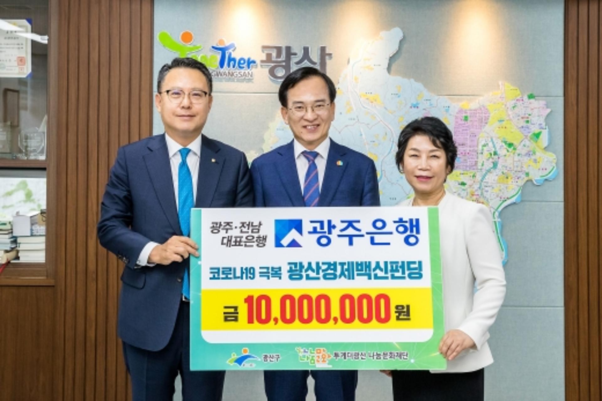 광주은행,코로나19 극복 광산경제백신 펀딩 기부금 전달